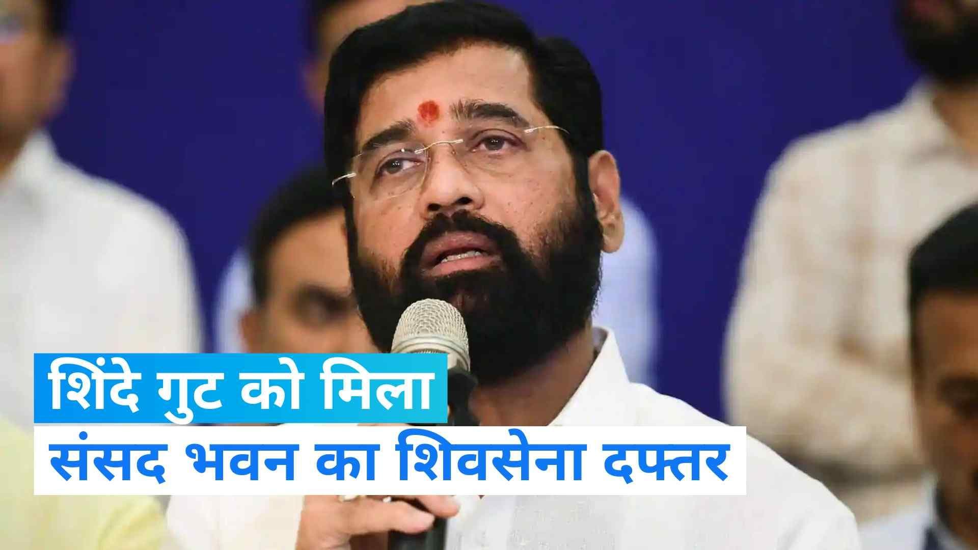 Shiv Sena Symbol Row: उद्धव गुट में मायूसी,  शिंदे गुट को दिया गया संसद का शिवसेना दफ्तर