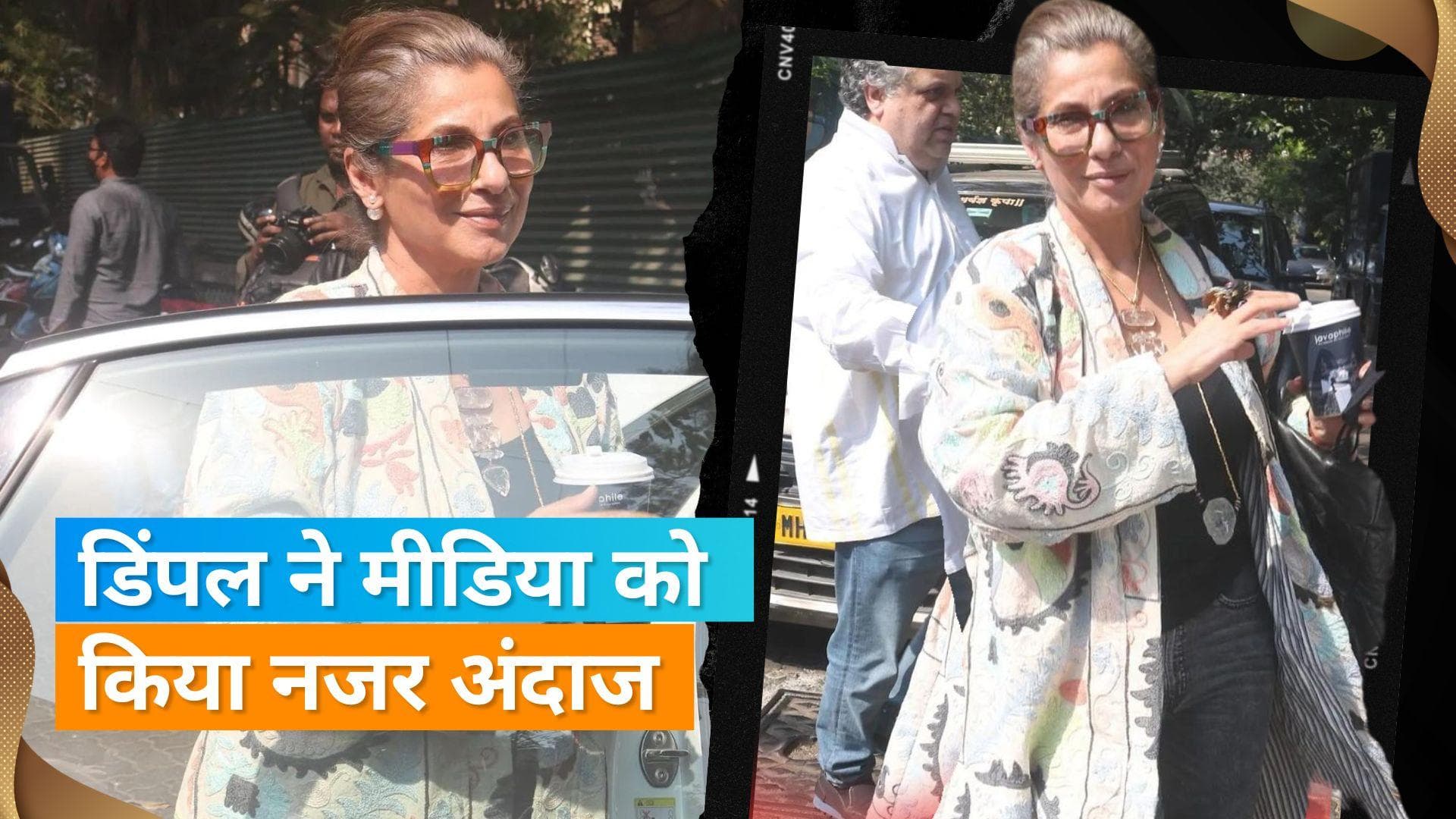 Dimple Kapadia को थियेटर के बाहर पैपराजनी ने किया स्पॉट, फैंस हैरान हैं कि उन्होंने 'Gadar 2' देखी या 'OMG 2'