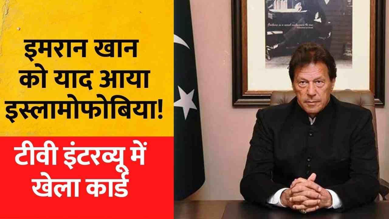 PM Imran Khan को याद आया इस्लामोफोबिया, टीवी इंटरव्यू में खेला कार्ड