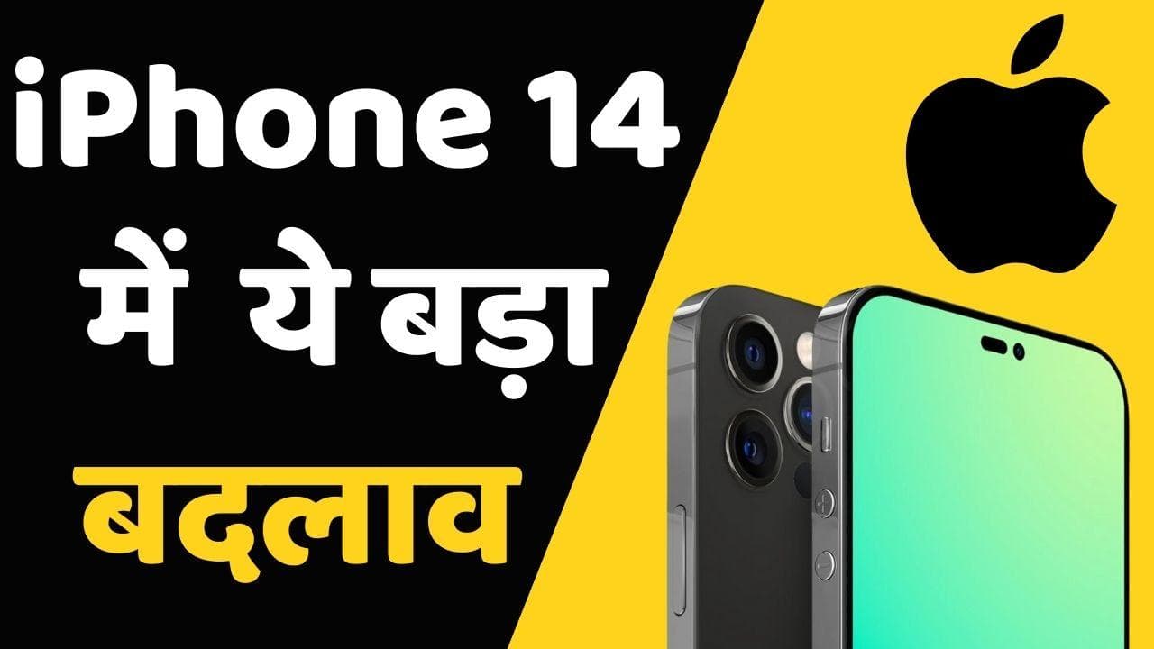iPhone 14 सीरीज में हो सकता है ये बड़ा बदलाव; पहली बार होगा ऐसा