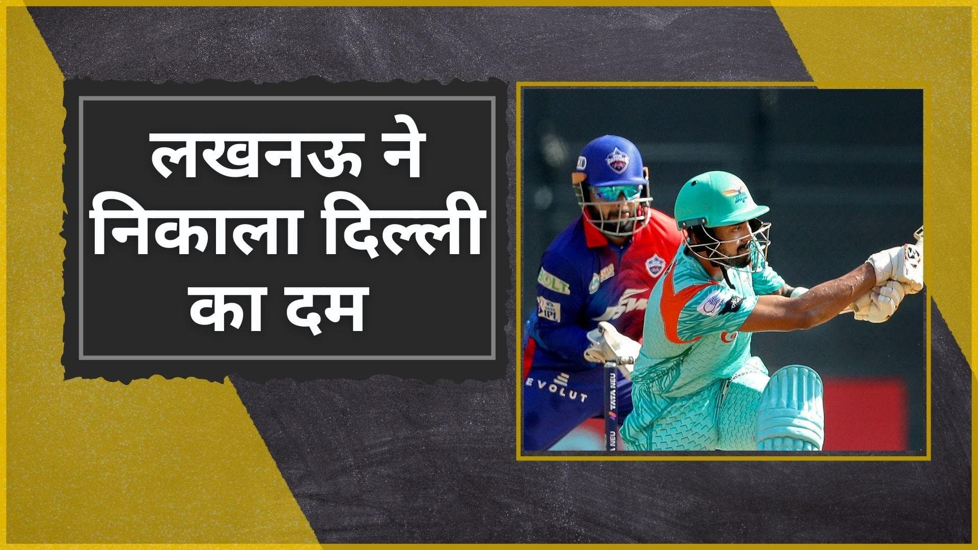 IPL 2022 LSG vs DC : मोहसिन की रफ्तार और राहुल की मार के आगे दिल्ली पस्त, लखनऊ ने दर्ज की 7वीं जीत 