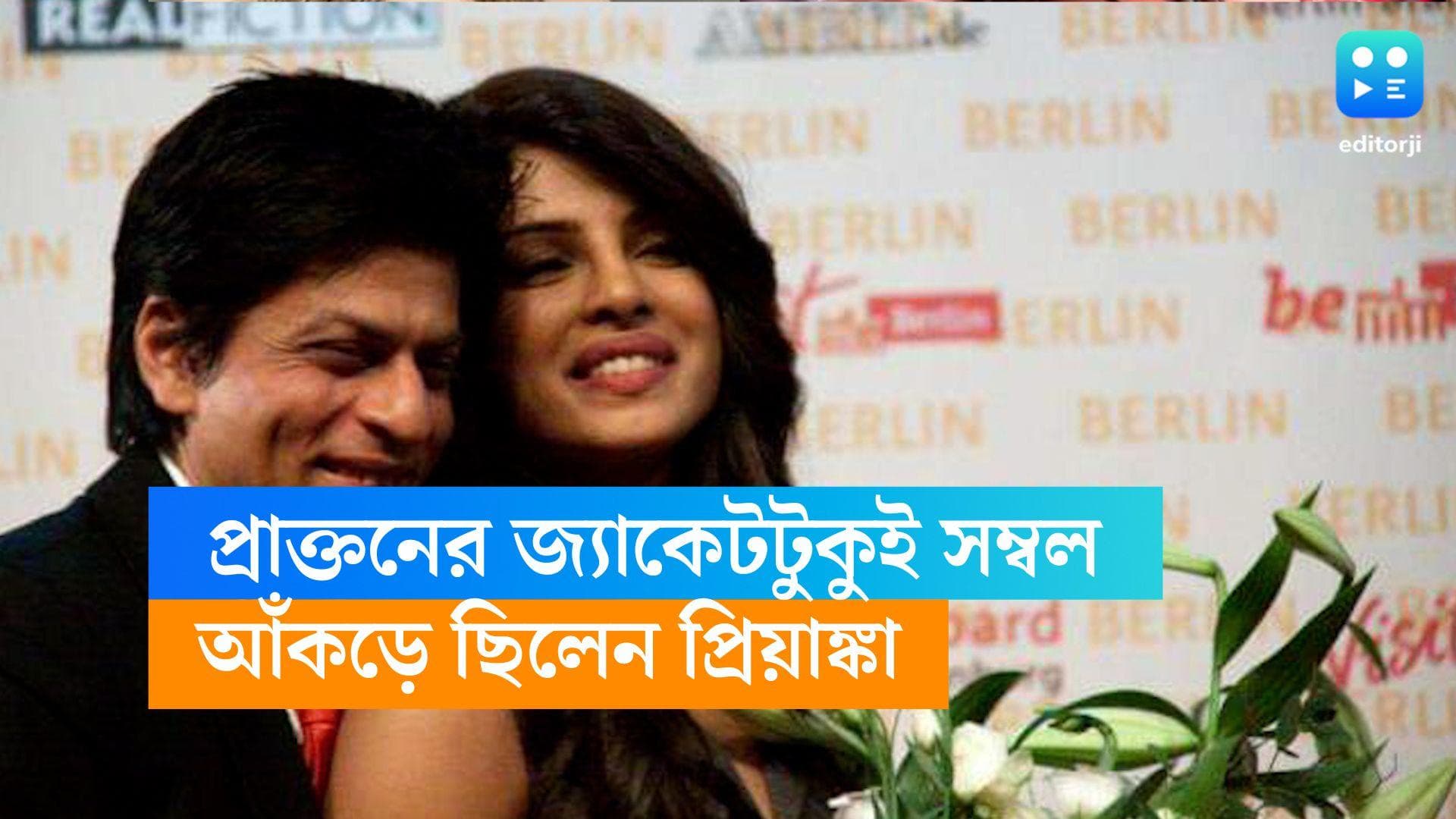 Priyanka-Sharukh: শাহরুখের সঙ্গে সম্পর্ক নেই, জ্যাকেটটা রয়ে গেছে, প্রাক্তনের কথা কবুল করলেন প্রিয়াঙ্কা