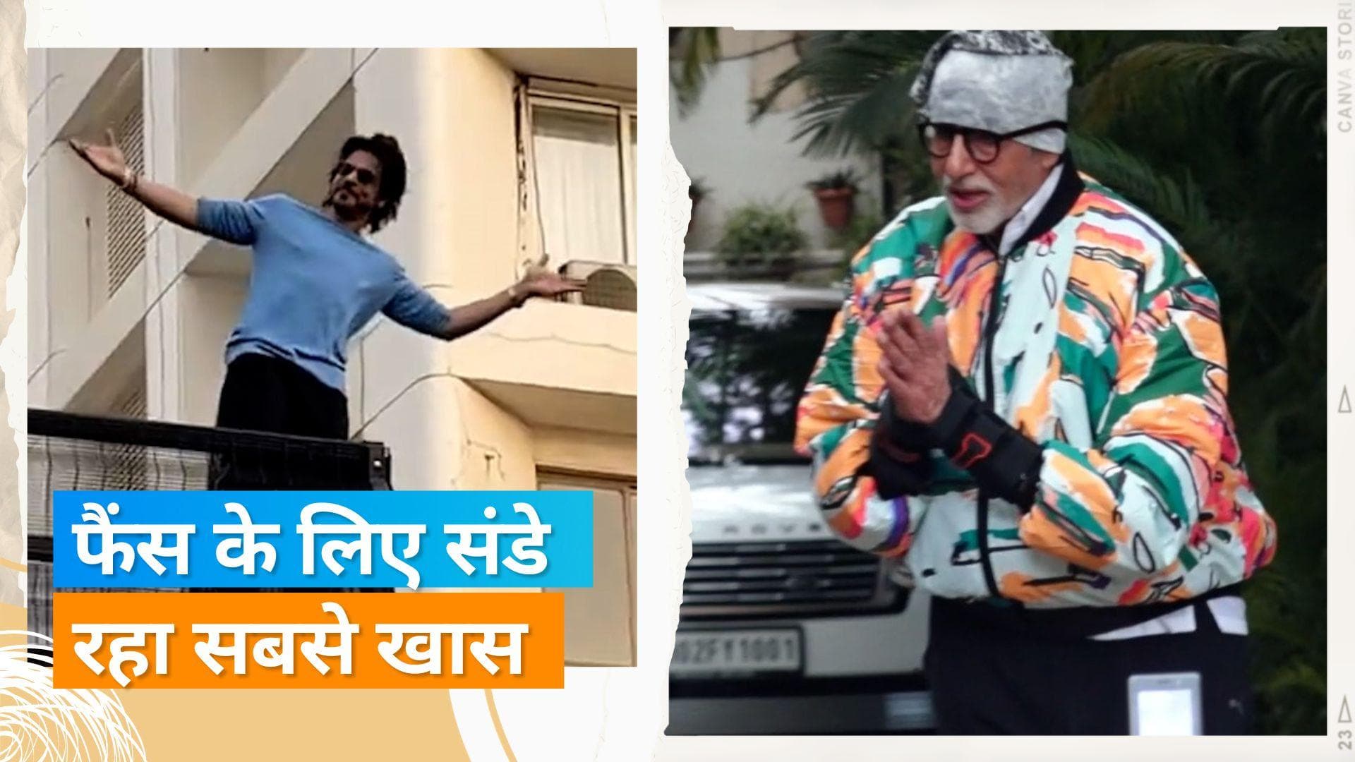 Amitabh And Shahrukh: अमिताभ को देख फैंस ने की हूंटिंग तो शाहरुख के सिग्नेचर पोज देख झूम उठे फैंस