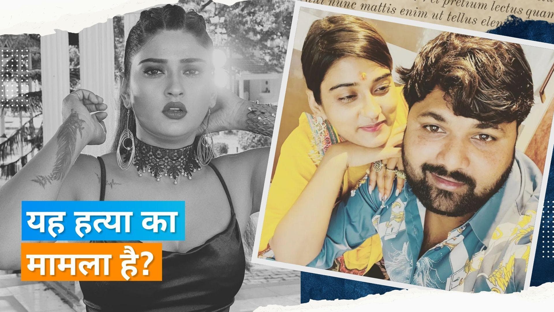 Akansha Dubey Death Case : एक्ट्रेस की मां मधू दुबे ने बेटी के बॉयफ्रेंड पर लगाया मारपीट के गंभीर आरोप