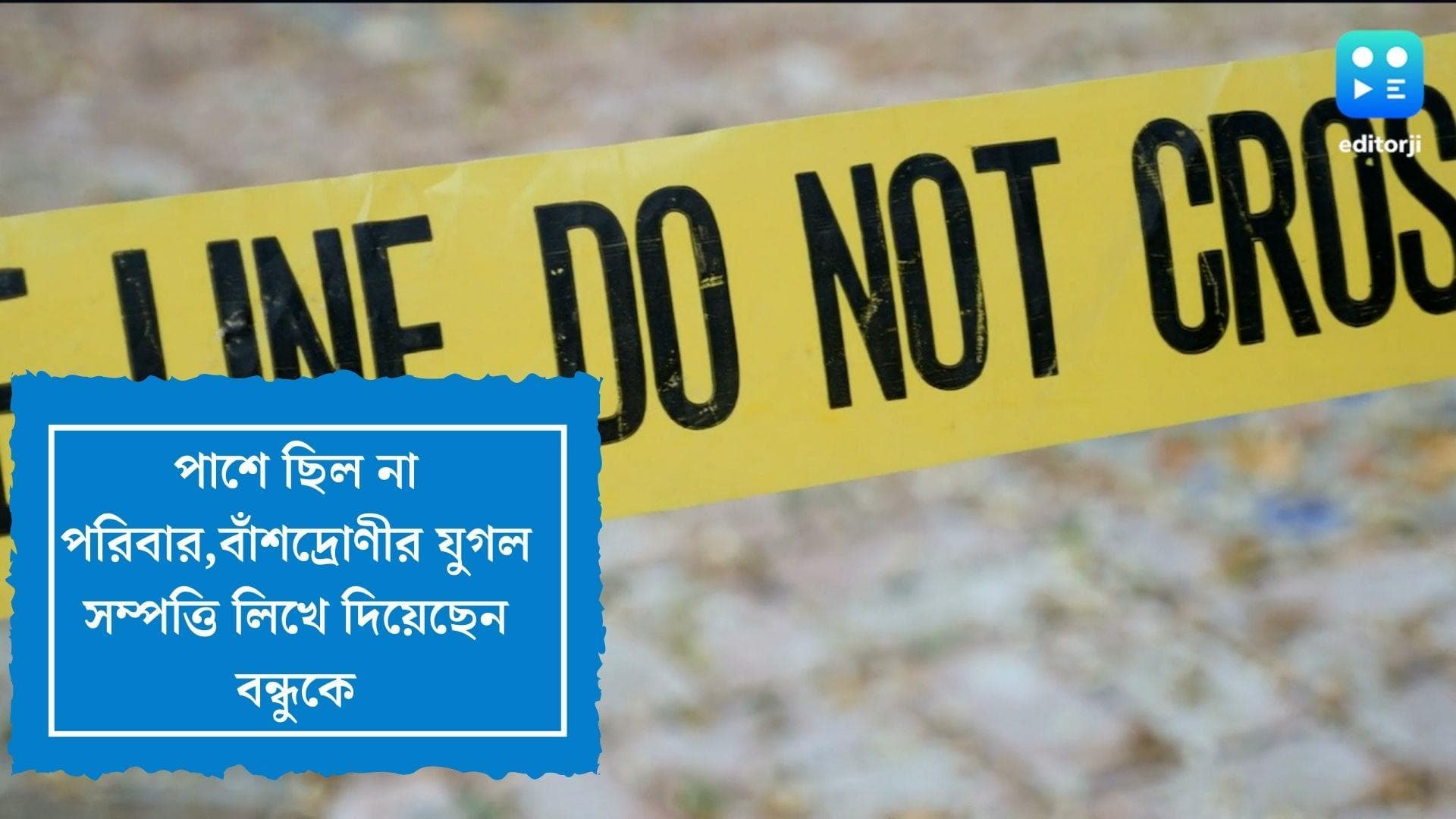 Bansdroni Couple Suicide: কঠিন সময়ে পাশে ছিল না পরিবার, বাঁশদ্রোণীর আত্মঘাতী যুগল সম্পত্তি দিলেন বন্ধুকে 