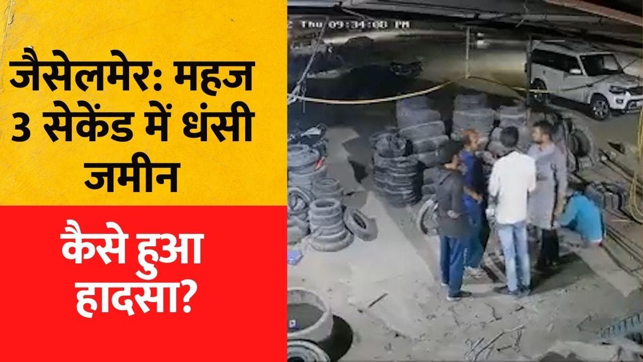 Jaisalmer Accident Viral Video: 3 सेकेंड में धंस गई जमीन,  सूखे नाले में समा गए 5 लोग