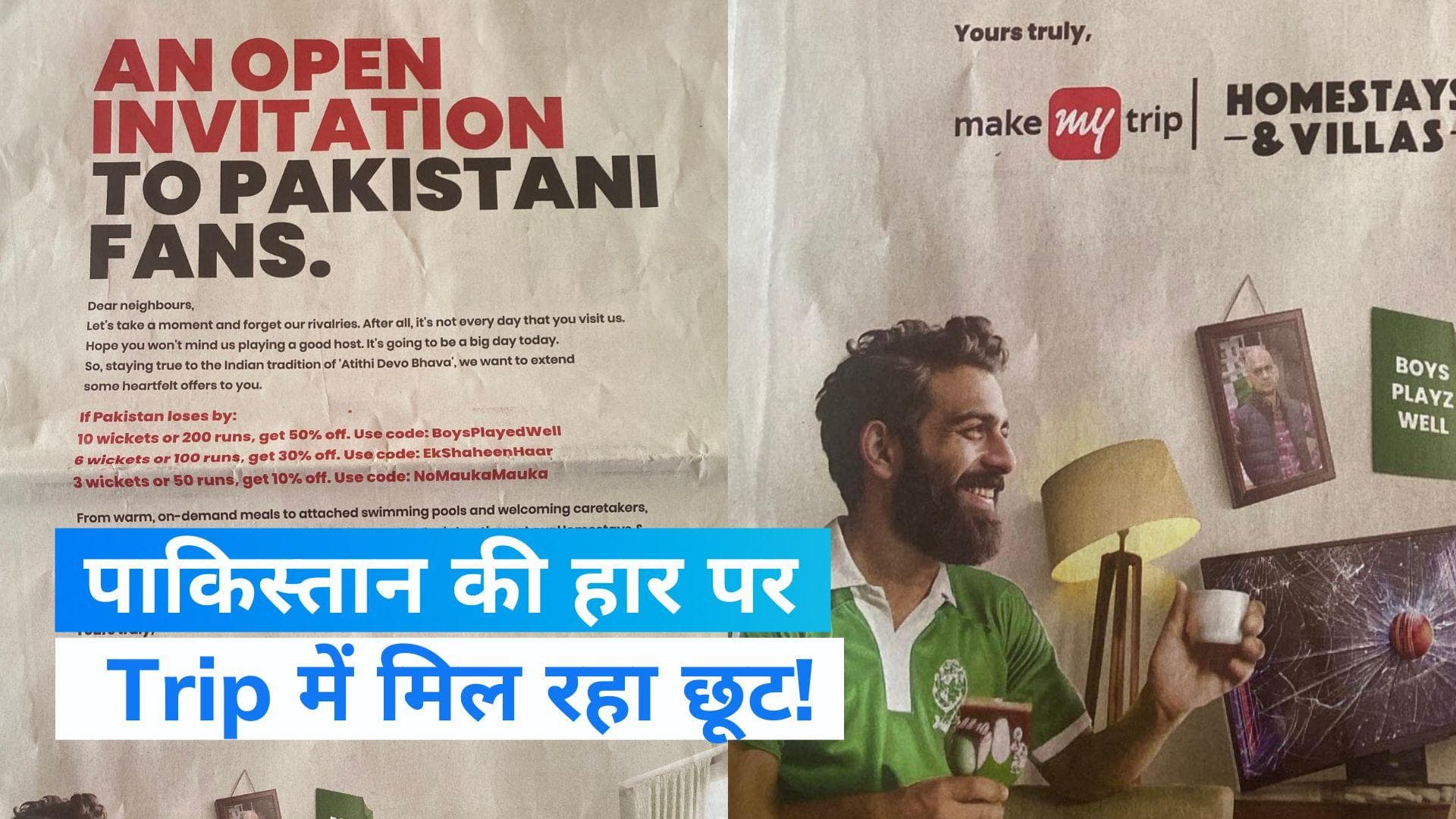 India-Pak Match: Make My Trip ने ऐड में ली पाकिस्तान पर चुटकी, मचा बवाल, जानिये विज्ञापन में क्या है  