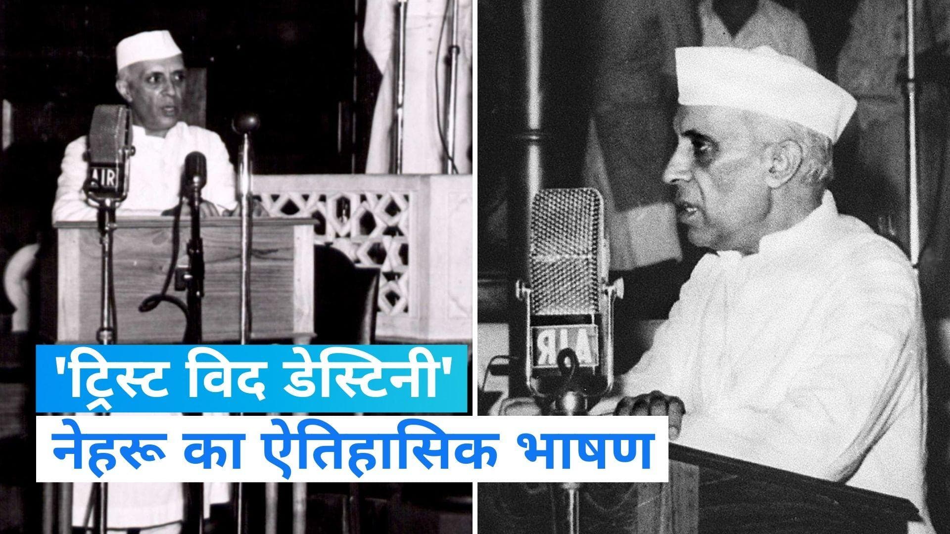 Independence Day: क्या है 'ट्रिस्ट विद डेस्टिनी', नेहरू का वो भाषण जिसके बाद मिली आजादी ?