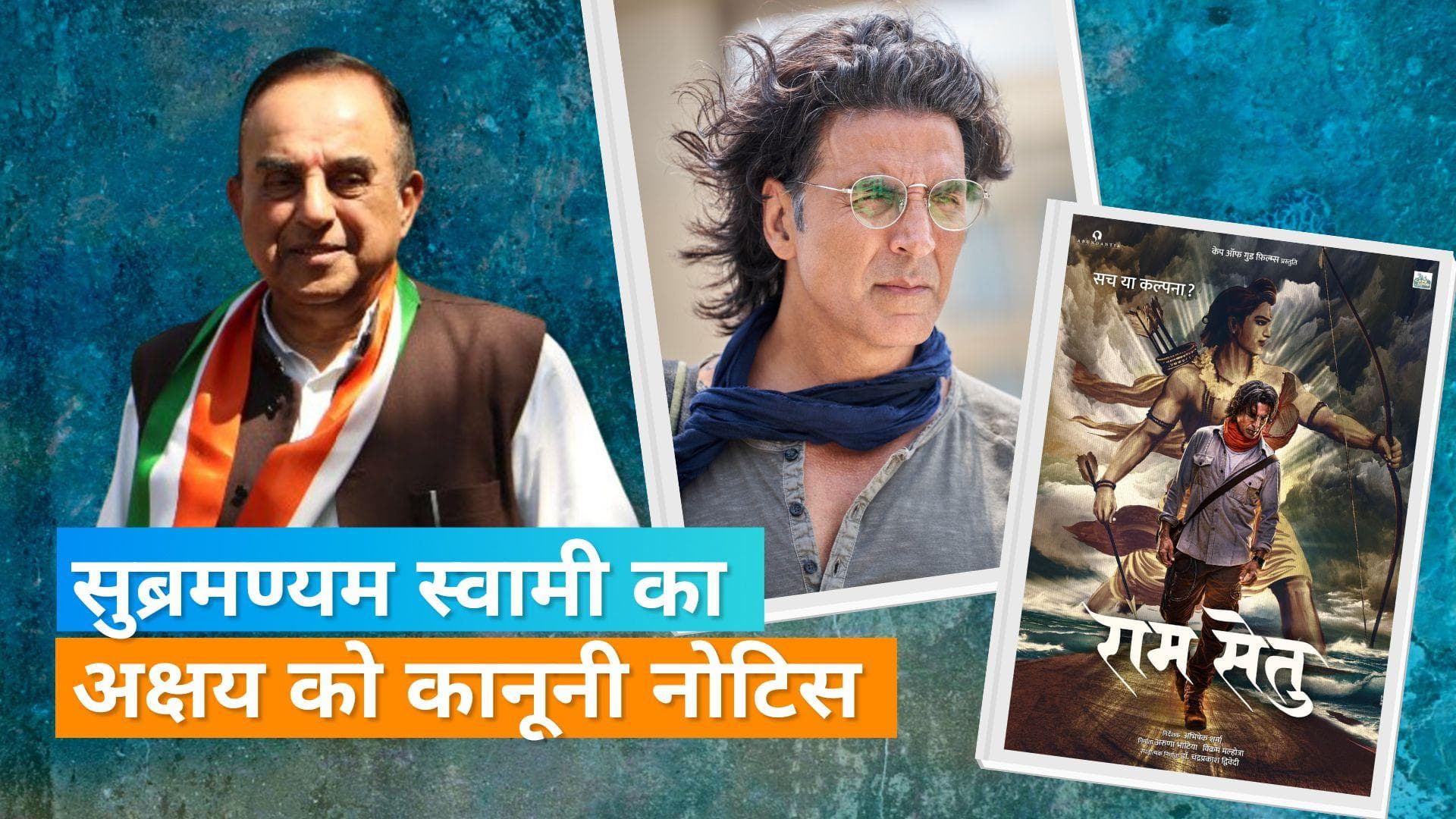 Subramanian Swamy ने Akshay Kumar को भेजा लीगल नोटिस, कहा- 'बॉलीवुड वालों को झूठ बोलने की है बुरी आदत'