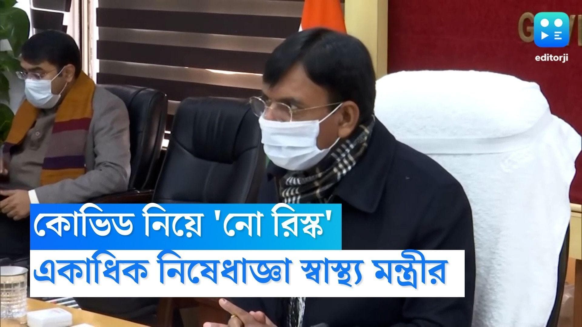 Covid Guidelines: কোভিড নিয়ে 'নো রিস্ক', উৎসবের মরসুমে একাধিক নিষেধাজ্ঞা স্বাস্থ্য মন্ত্রীর