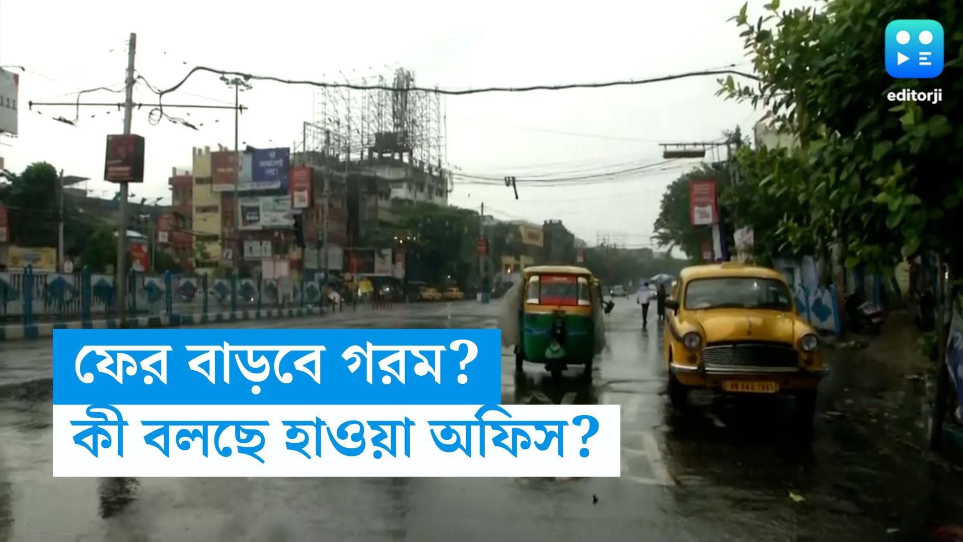 West Bengal Weather: কলকাতায় গরম বাড়বে, বৃষ্টিস্নাত উত্তরবঙ্গে কমলা সতর্কতা