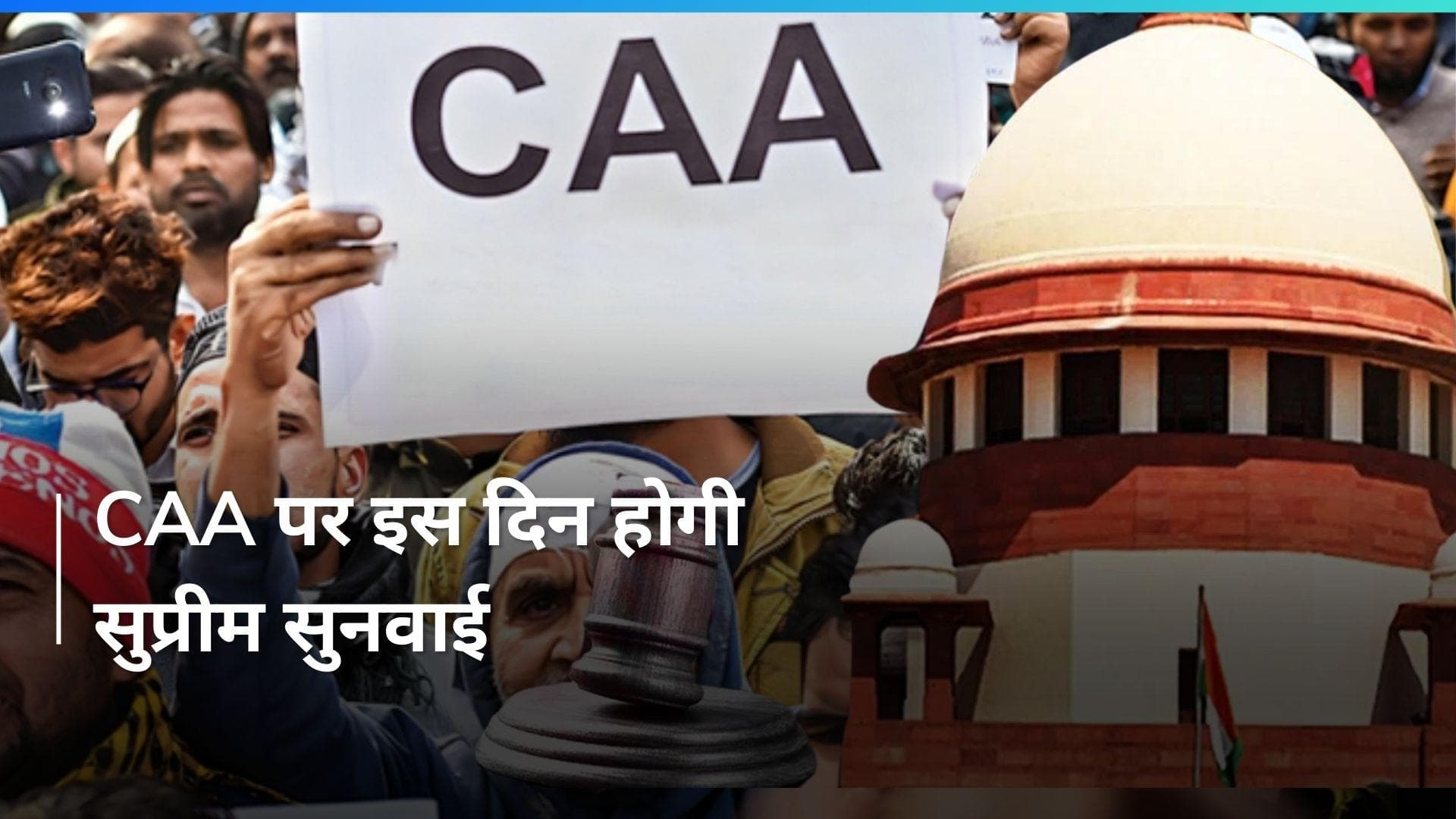 CAA पर सुप्रीम कोर्ट में आर-पार, मंगलवार को होगी अहम सुनवाई...आखिर किसने दायर की है याचिका?