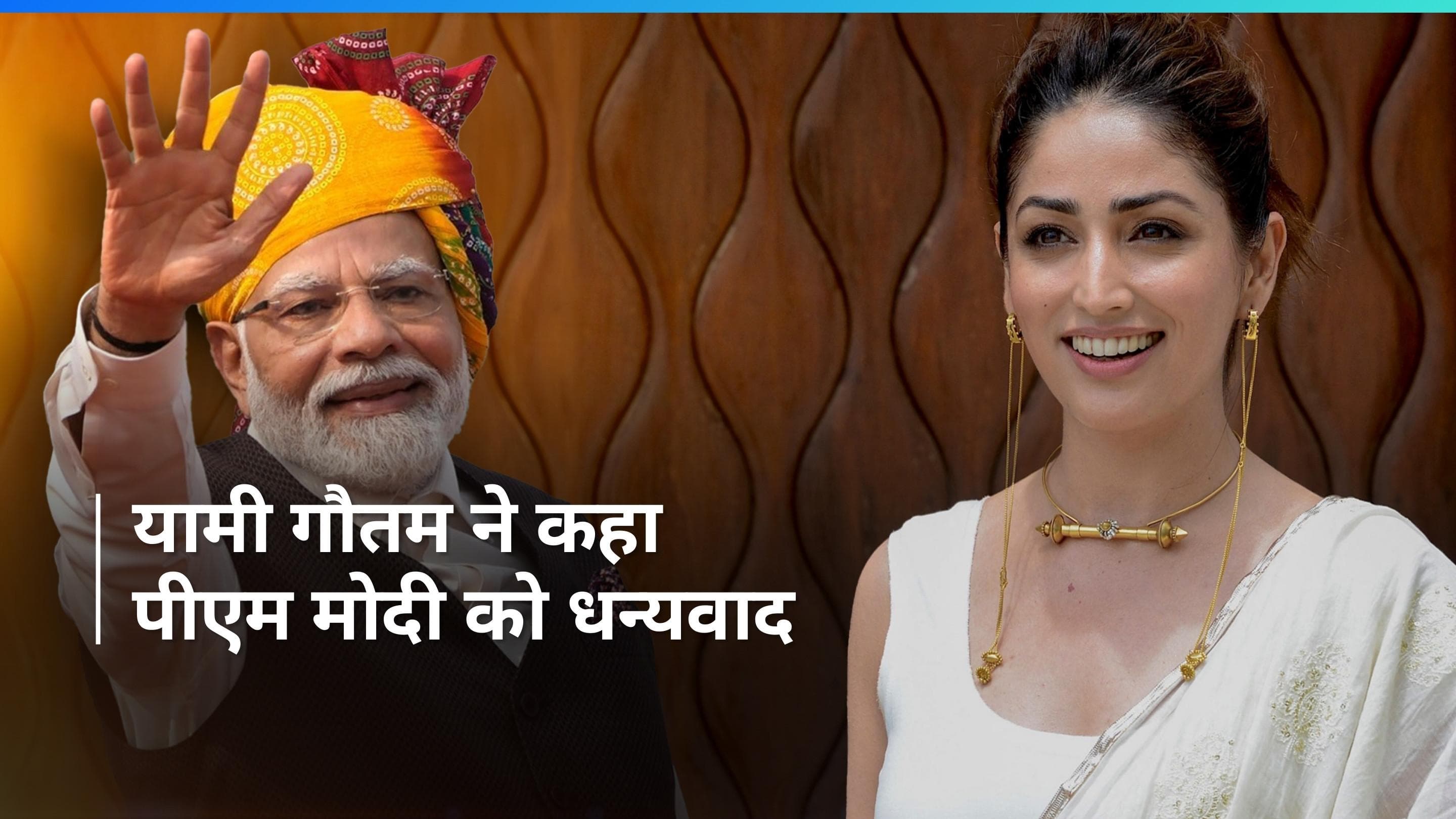 Yami Gautam ने दिया प्रधानमंत्री Narendra Modi को धन्यवाद, कहा -  आपकी उम्मीदों पर खरा उतरेंगे