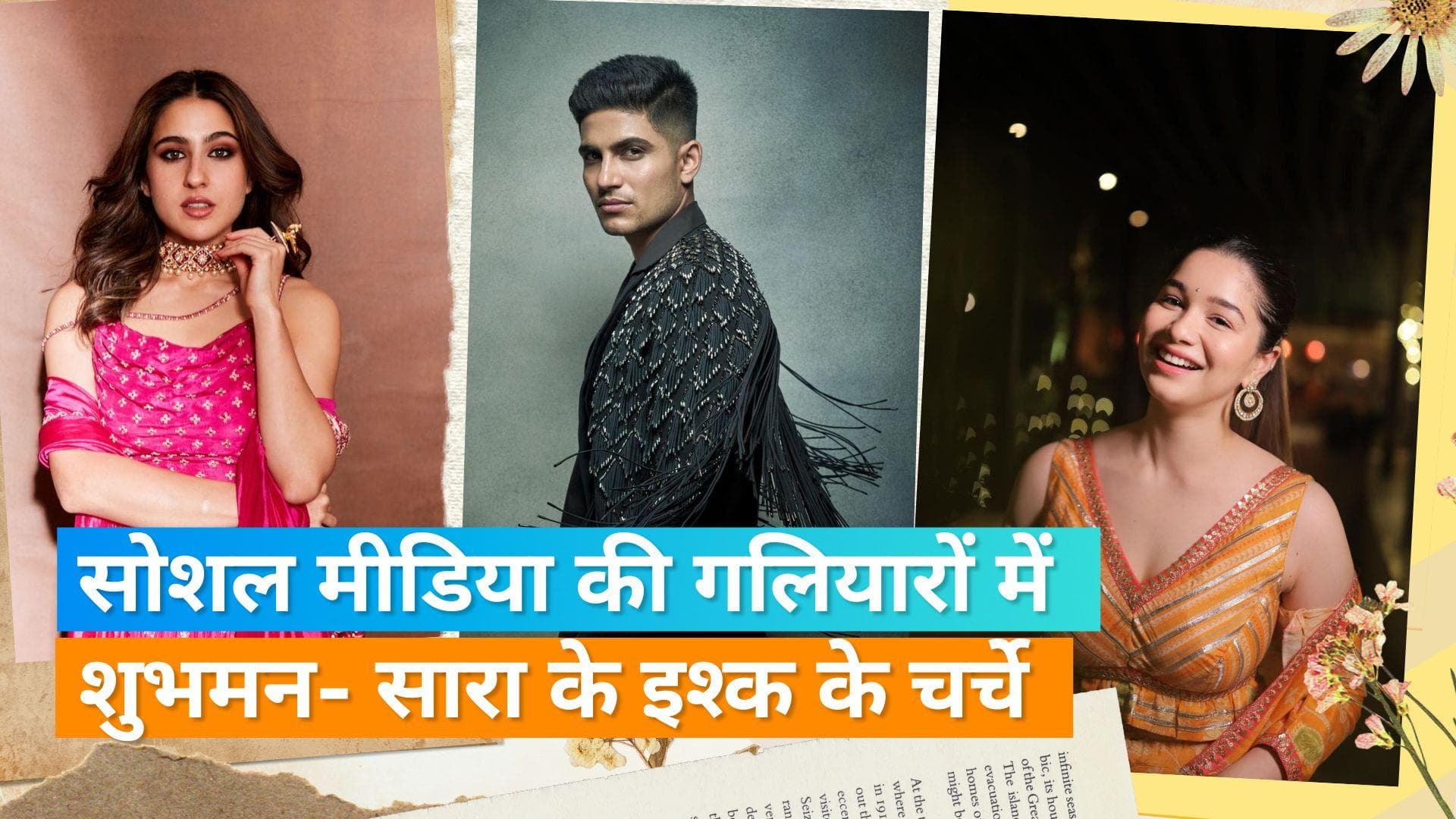 Shubman Gill ने जीता Sara के फैन्स का दिल, सोशल मीडिया पर इश्क की अफवाहें बटोर रही सुर्खियां