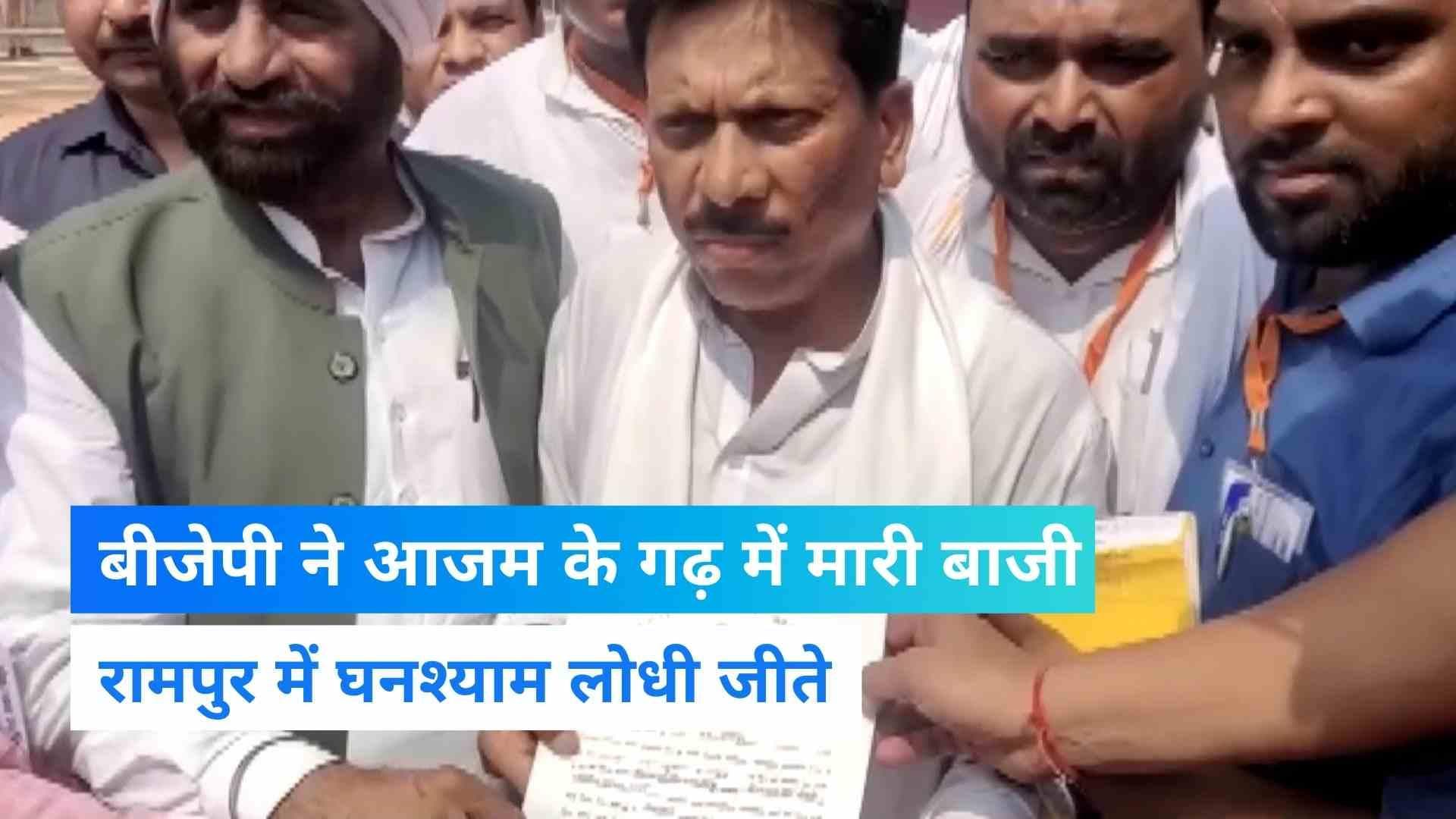 UP byelection: आजम के गढ़ में बीजेपी की फतह, रामपुर में घनश्याम लोधी 42 हजार वोटों से जीते