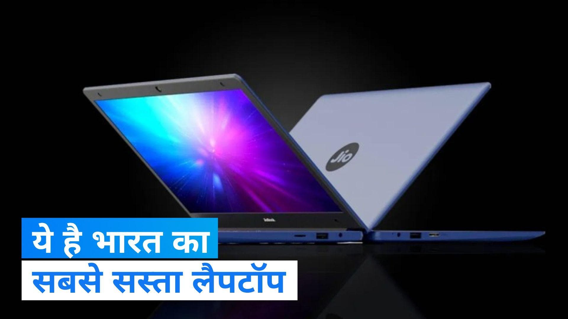 Jiobook Laptop: भारत का सबसे सस्ता 4G लैपटॉप Jiobook की जानें कीमत