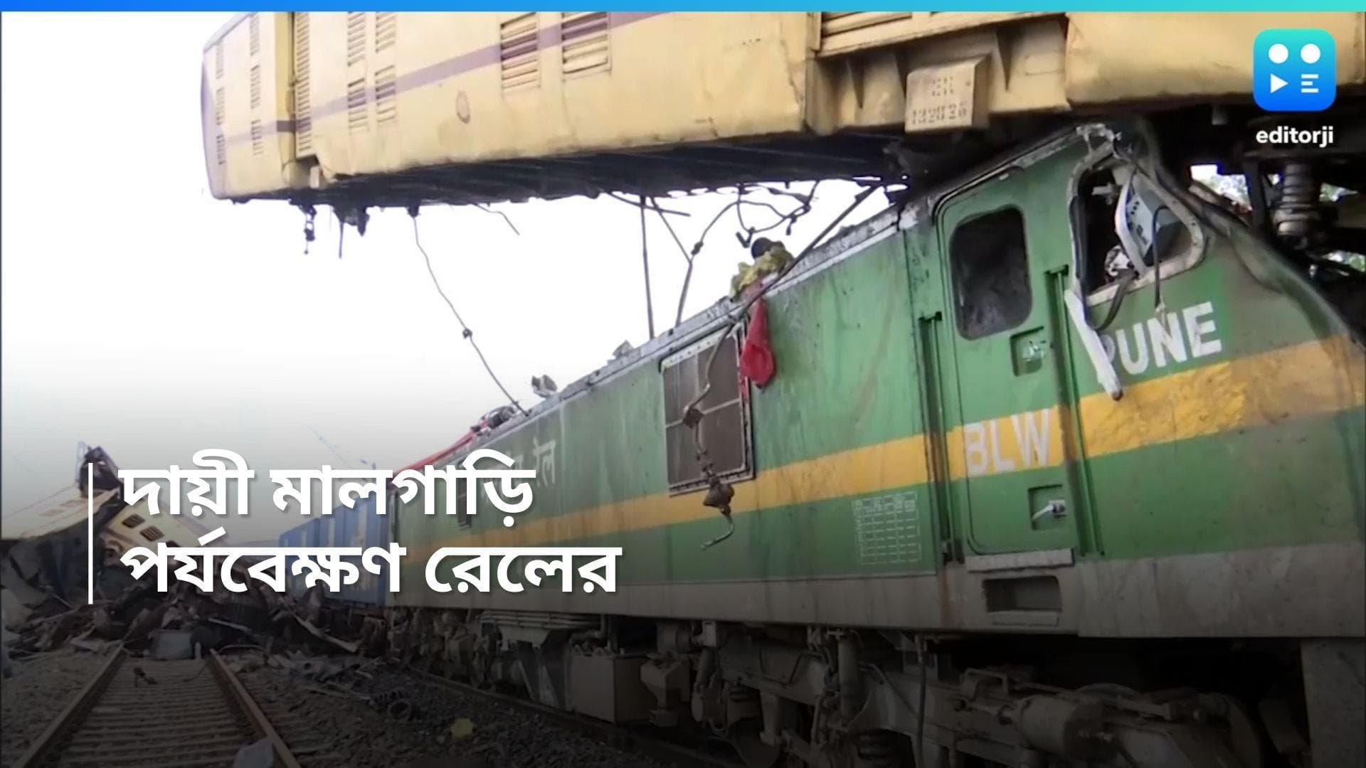 Kanchanjunga Express : নিয়ম ভেঙেছিল মালগাড়ি, কাঞ্চনজঙ্ঘা দুর্ঘটনার প্রাথমিক পর্যবেক্ষণে দাবি রেলের