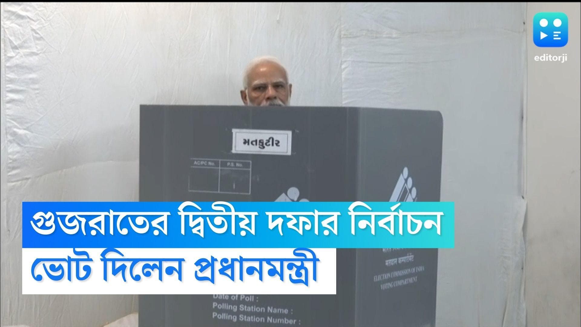 Gujarat Election: গুজরাটে দ্বিতীয় দফায় ৯৩ টি আসনে নির্বাচন, ভোট দিলেন মোদী