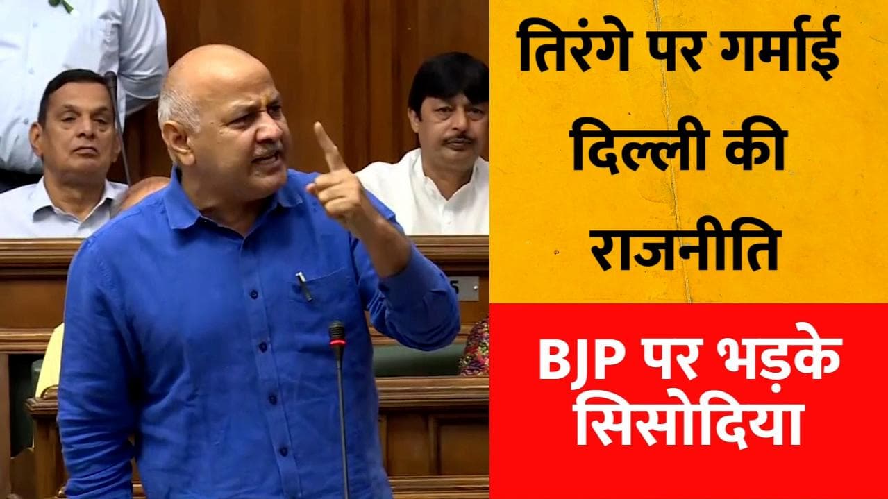 'तिरंगा वहीं लगेगा, दम है तो...' विधानसभा में क्यों गरजे डिप्टी CM Manish Sisodia