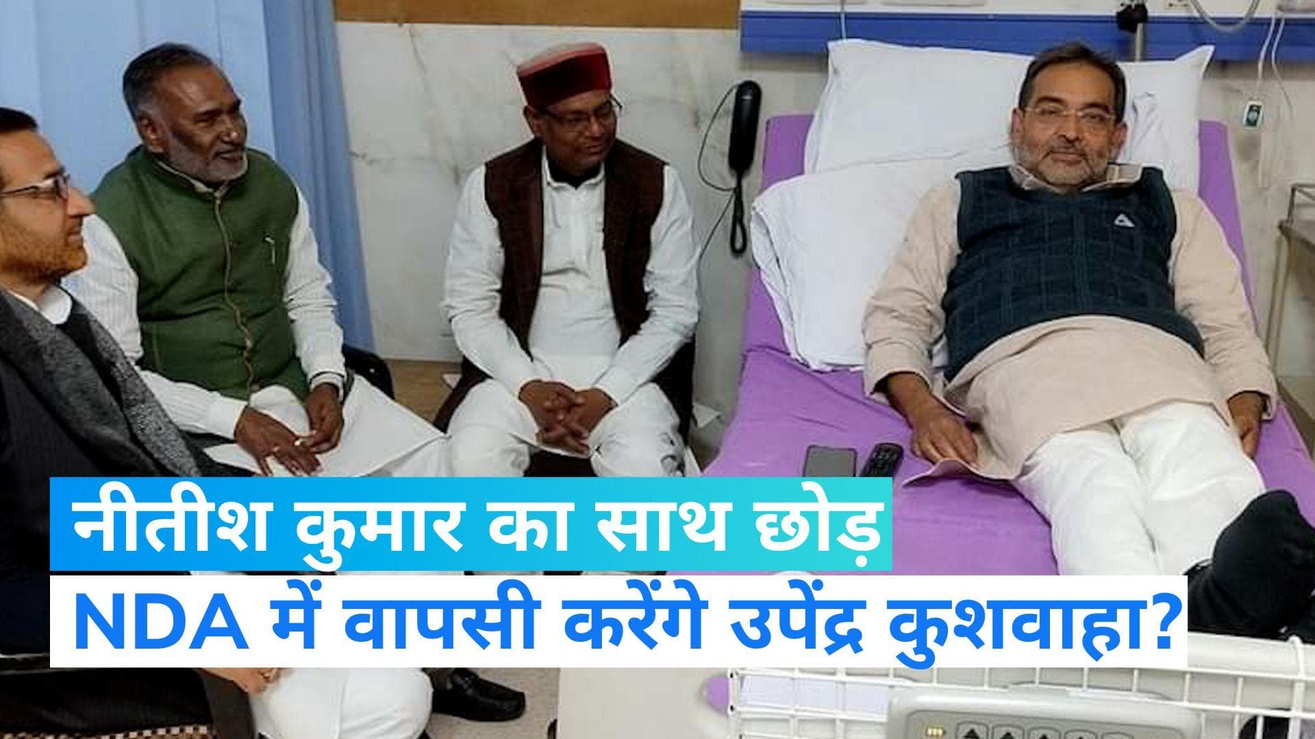 Upendra Kushwaha: नीतीश का साथ छोड़ NDA में वापसी करेंगे कुशवाहा? BJP नेताओं से मुलाकात के बाद चर्चा तेज