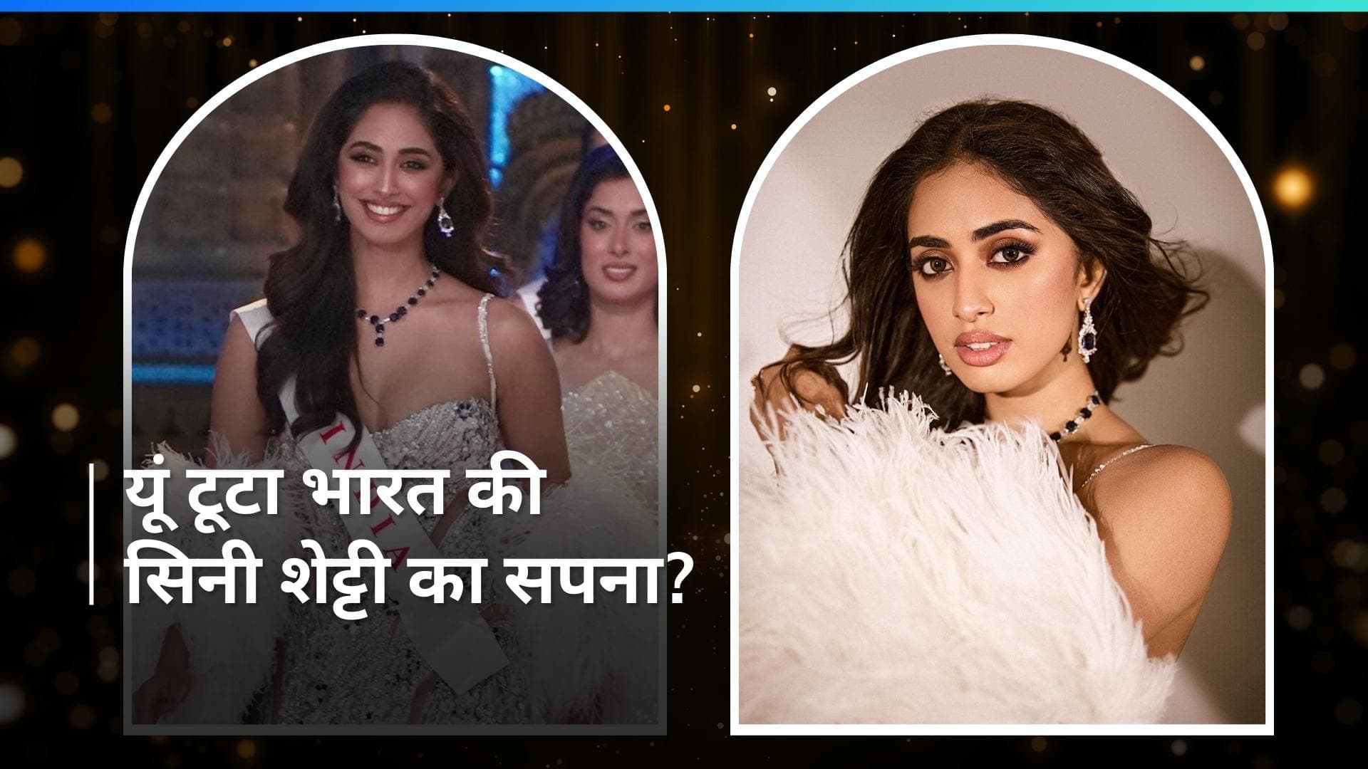 Miss World 2024: भारत की सिनी शेट्टी से पूछा गया ये सवाल, क्या इस जवाब से टूटा मिल वर्ल्ड बनने का सपना? 