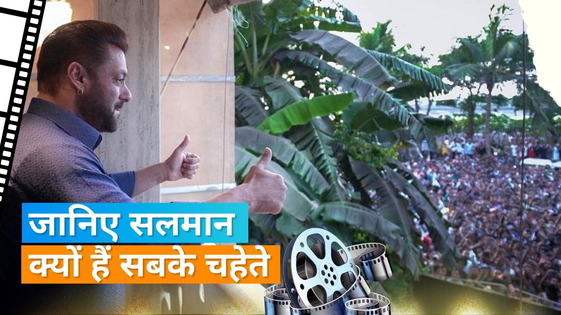 Happy Birthday, Salman Khan: भाइजान के स्पेशल दिन पर जानिए ये खास बातें