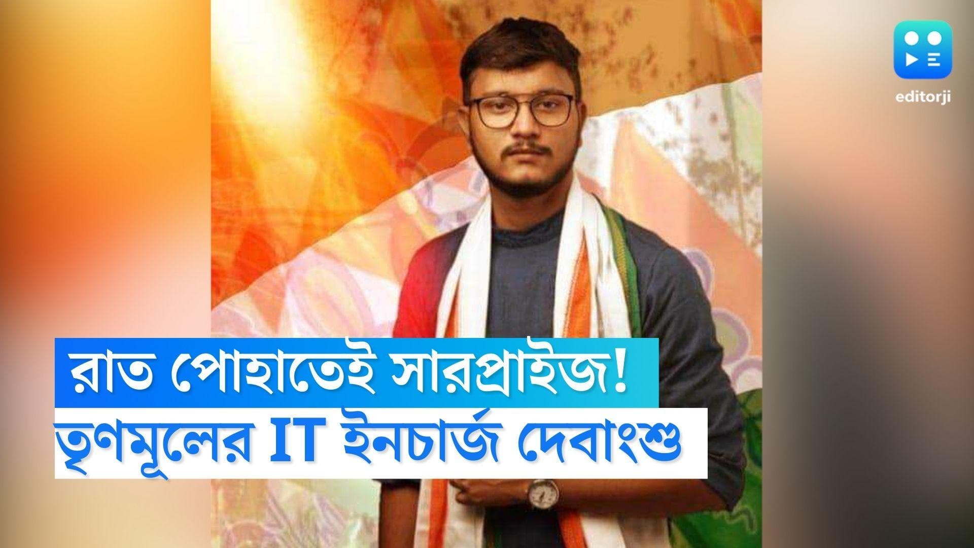 Debangshu Bhattacharya: অভিমান ভাঙাতেই কি সারপ্রাইজ! এবার তৃণমূলের আইটি সেলের ইনচার্জ দেবাংশু