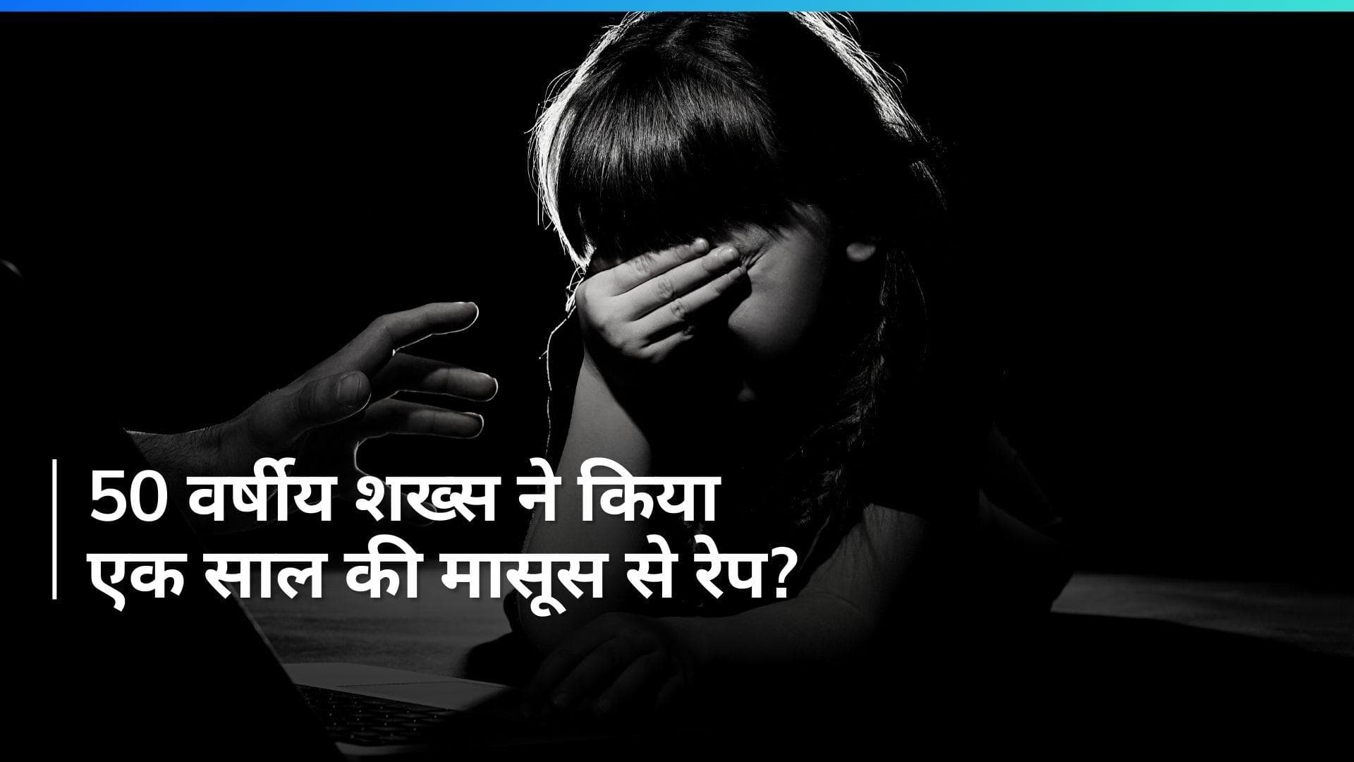 UP Crime: एक साल की बच्ची से 50 वर्षीय शख्स ने किया दुष्कर्म, पीड़िता को लखनऊ में...