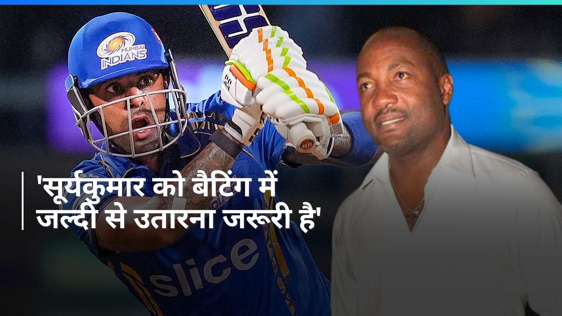 ब्रायन लारा की चाहत, टी-20 वर्ल्ड कप में तीसरे नंबर पर करनी चाहिए सूर्यकुमार यादव को बैटिंग