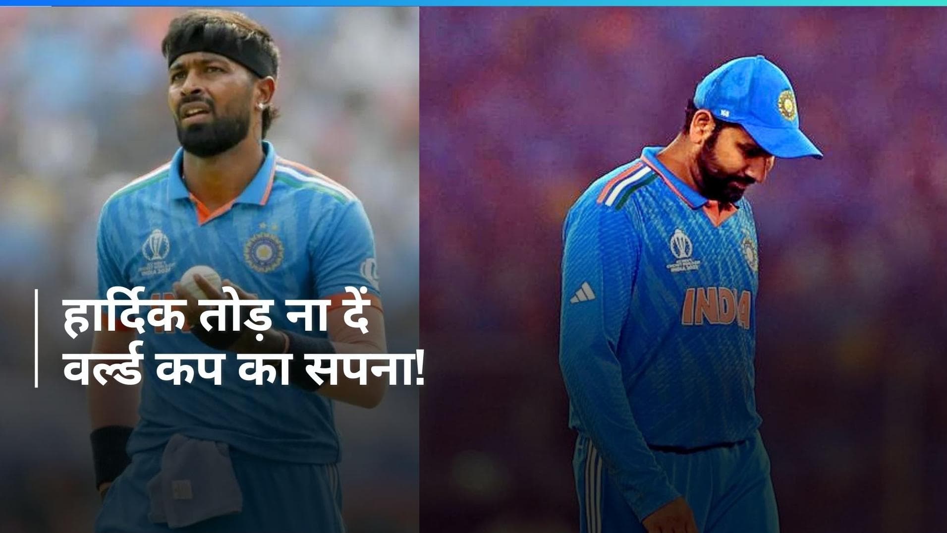 Hardik Pandya बिगाड़ ना दें कप्तान रोहित का गणित, आंकड़े बढ़ा रहे टेंशन; कैसे होगा T20 WC में बेड़ा पार?