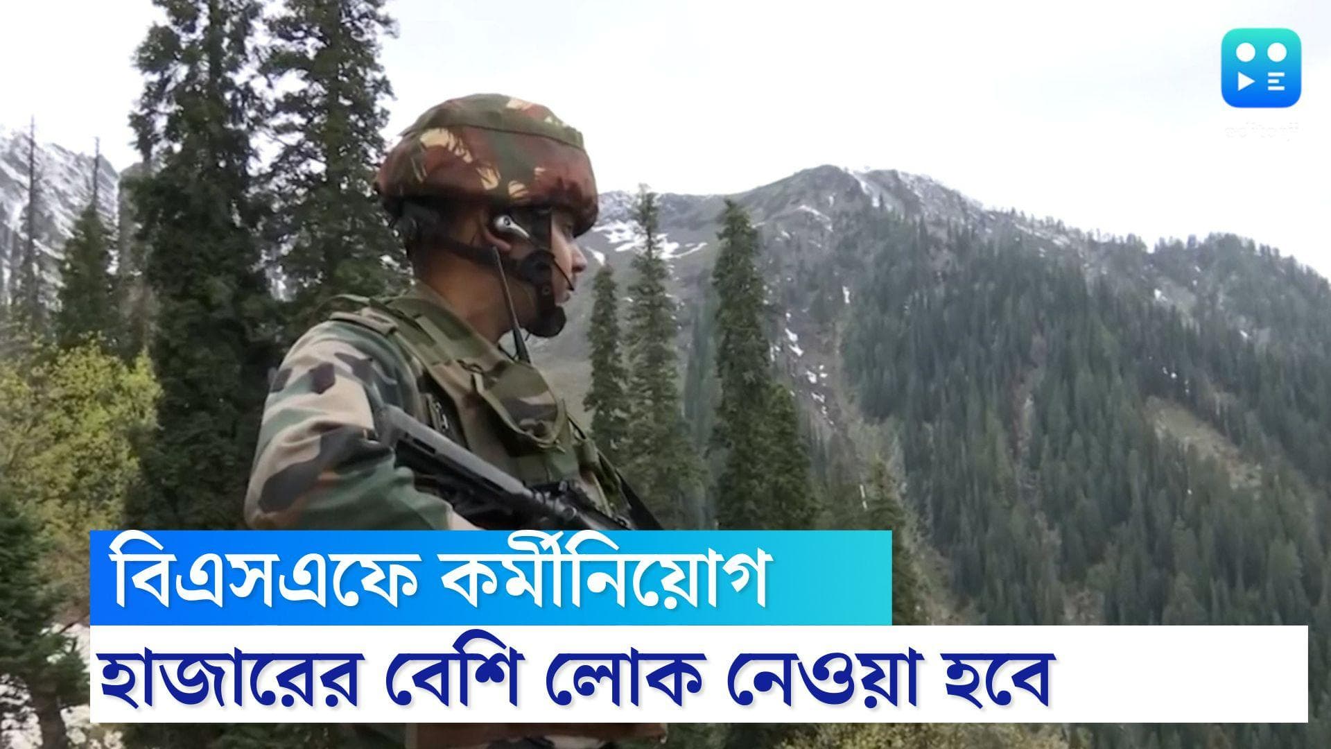 BSF recruitment 2022: হাজারের বেশি লোক নেওয়া হবে বিএসএফে, বেতন ৮১ হাজার টাকার বেশি