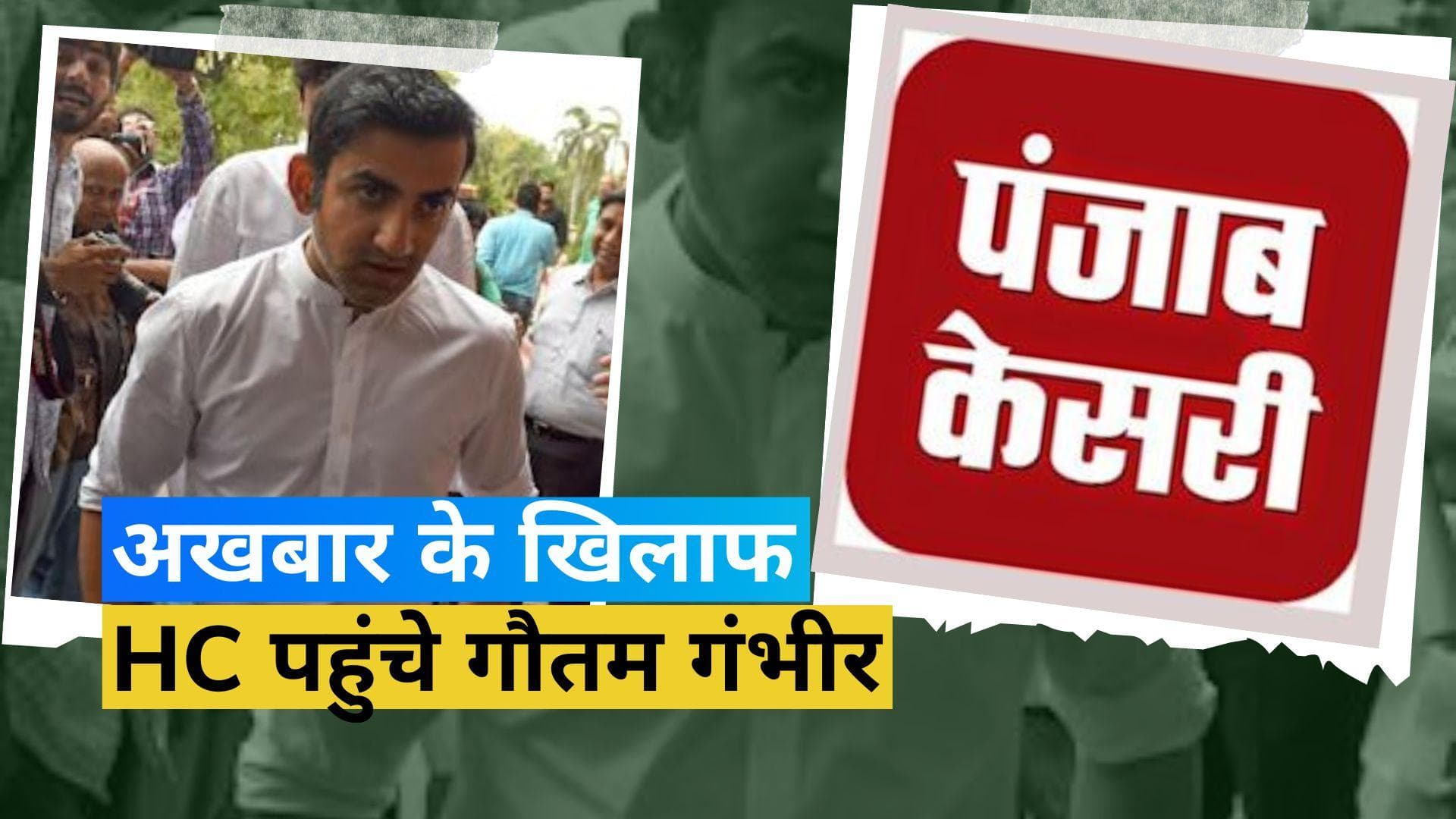 Gautam Gambhir: गौतम गंभीर ने पंजाब केसरी अखबार के खिलाफ दायर किया मानहानि का मुकदमा, मांगा हर्जाना