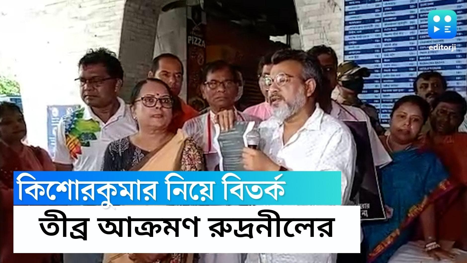 Kishore Kumar: কিশোরকে নিয়ে তরজা তুঙ্গে তৃণমূল-বিজেপির, 'শিল্পী কারও পৈতৃক সম্পত্তি নন' বললেন রুদ্রনীল