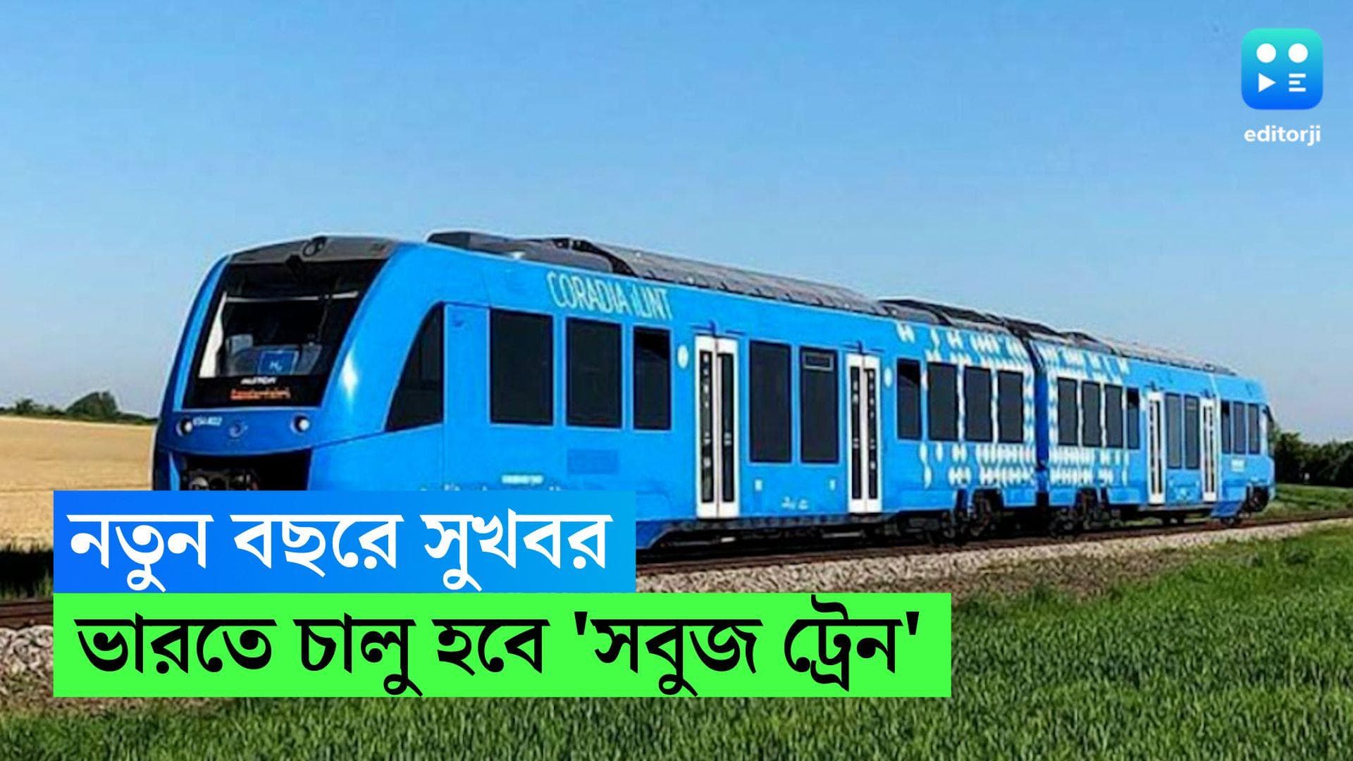 Green Train in India: নতুন বছরে সুখবর দিল রেল, ডিসেম্বরেই ভারতে চালু হবে 'সবুজ ট্রেন'