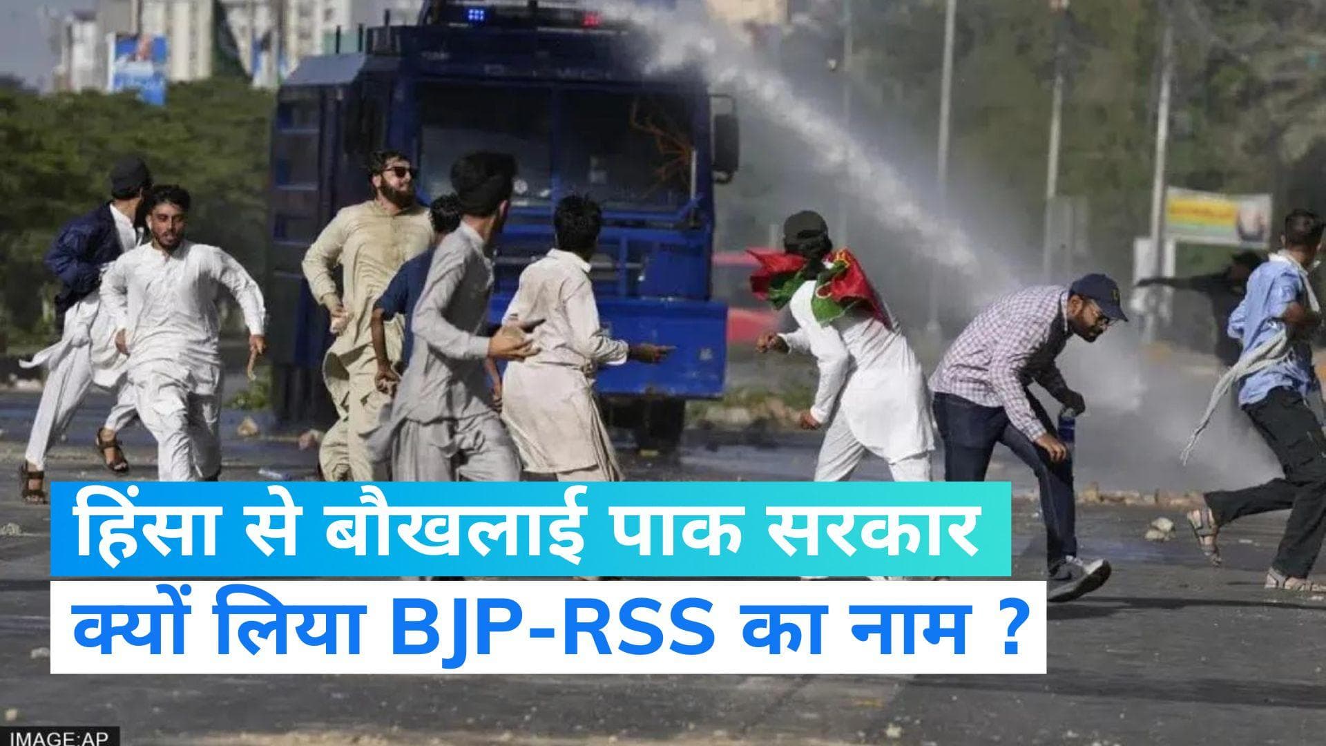 Imran khan Arrest: पाकिस्तान में जारी हिंसा से बौखलाई शहबाज शरीफ सरकार, BJP-RSS पर लगाए गंभीर आरोप