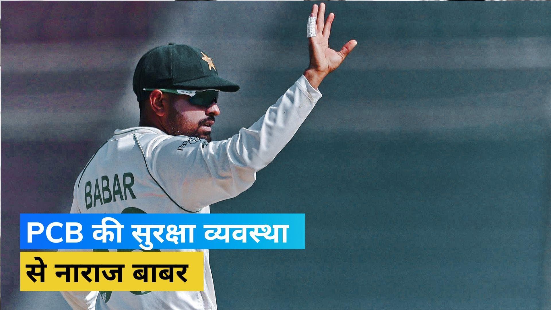 सुरक्षा प्रबंधों से नाखुश दिखे मेजबान टीम के कप्तान, विरोध में पहले एक घंटे तक मैदान में नहीं उतरे Babar