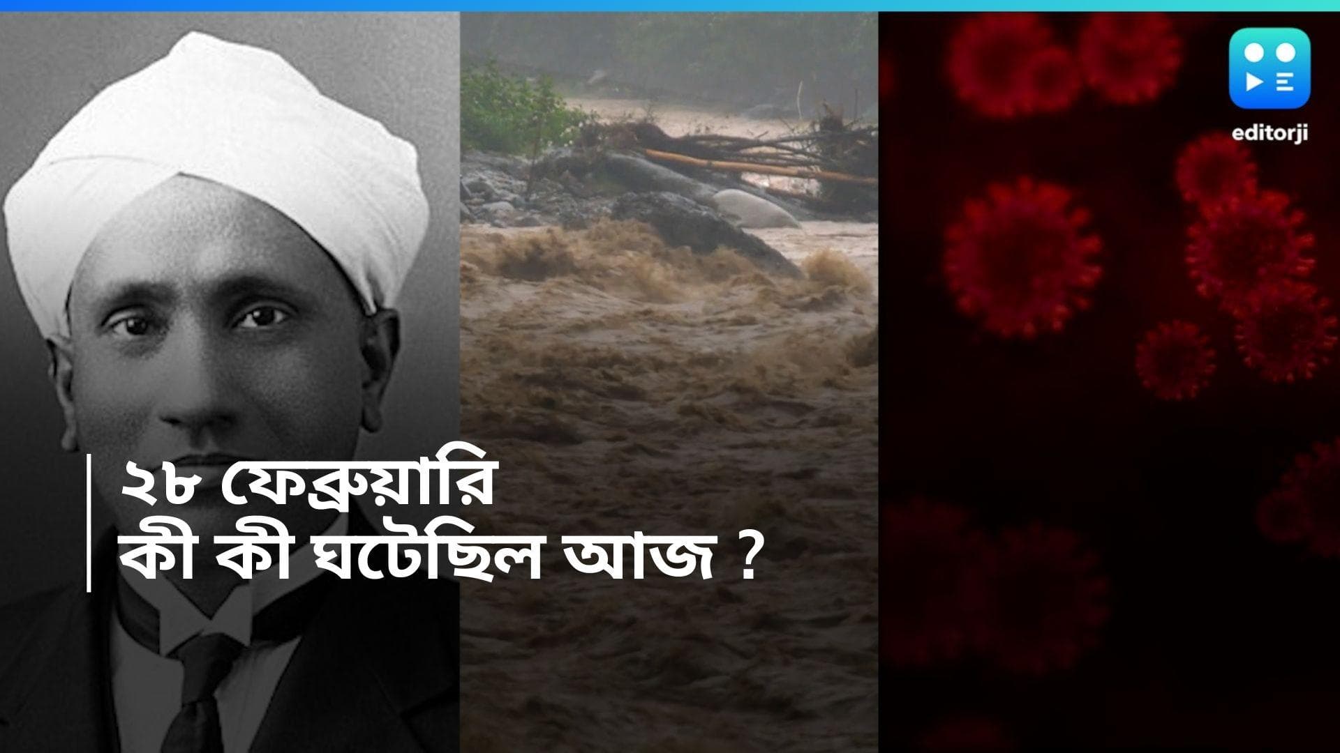 History of 28th February : আজ জাতীয় বিজ্ঞান দিবস, ইরানের বন্যায় মৃত্যু হয়েছিল ৫০০ জনের, আর কী ঘটেছিল আজ ?
