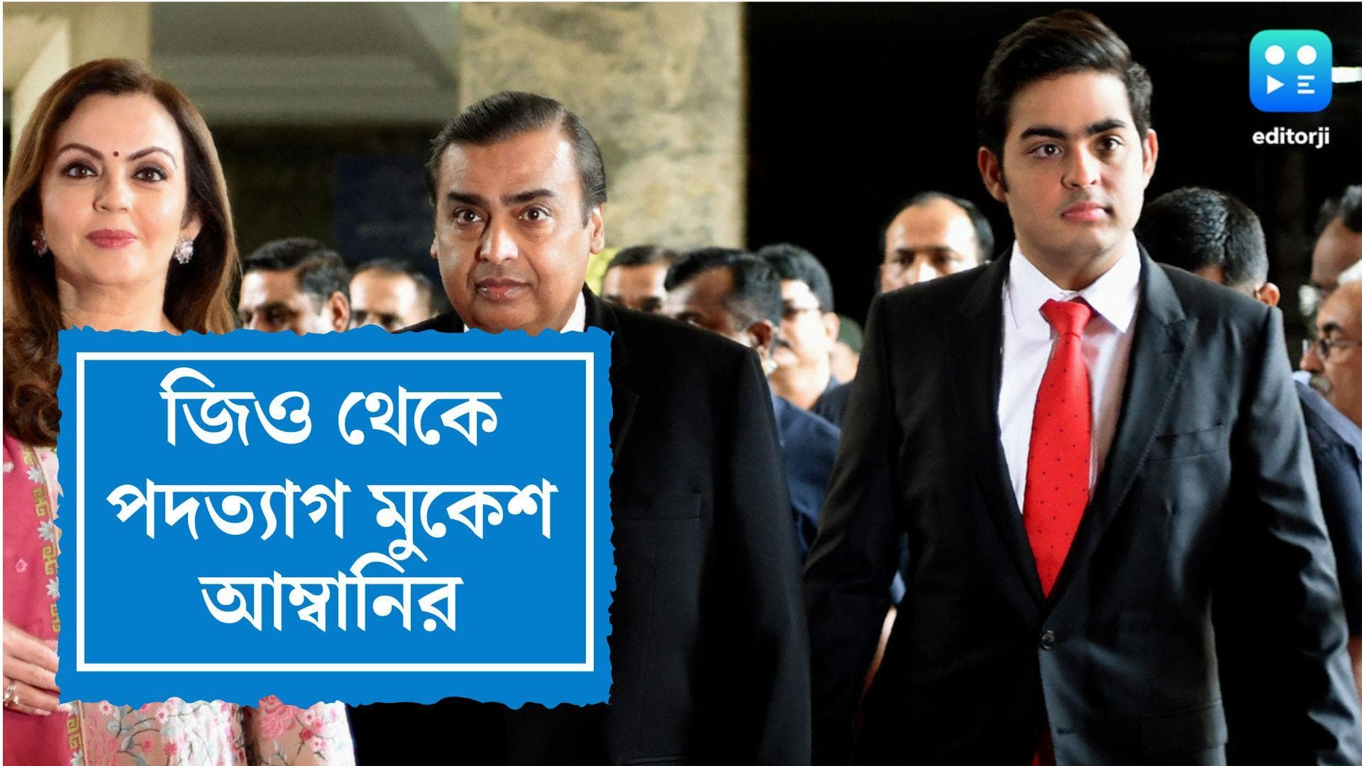 Mukesh Ambani Resigned From Jio:  মুকেশ আম্বানির পদত্যাগ , রিলায়েন্স জিওর নতুন চেয়ারম্যান বড় ছেলে আকাশ
