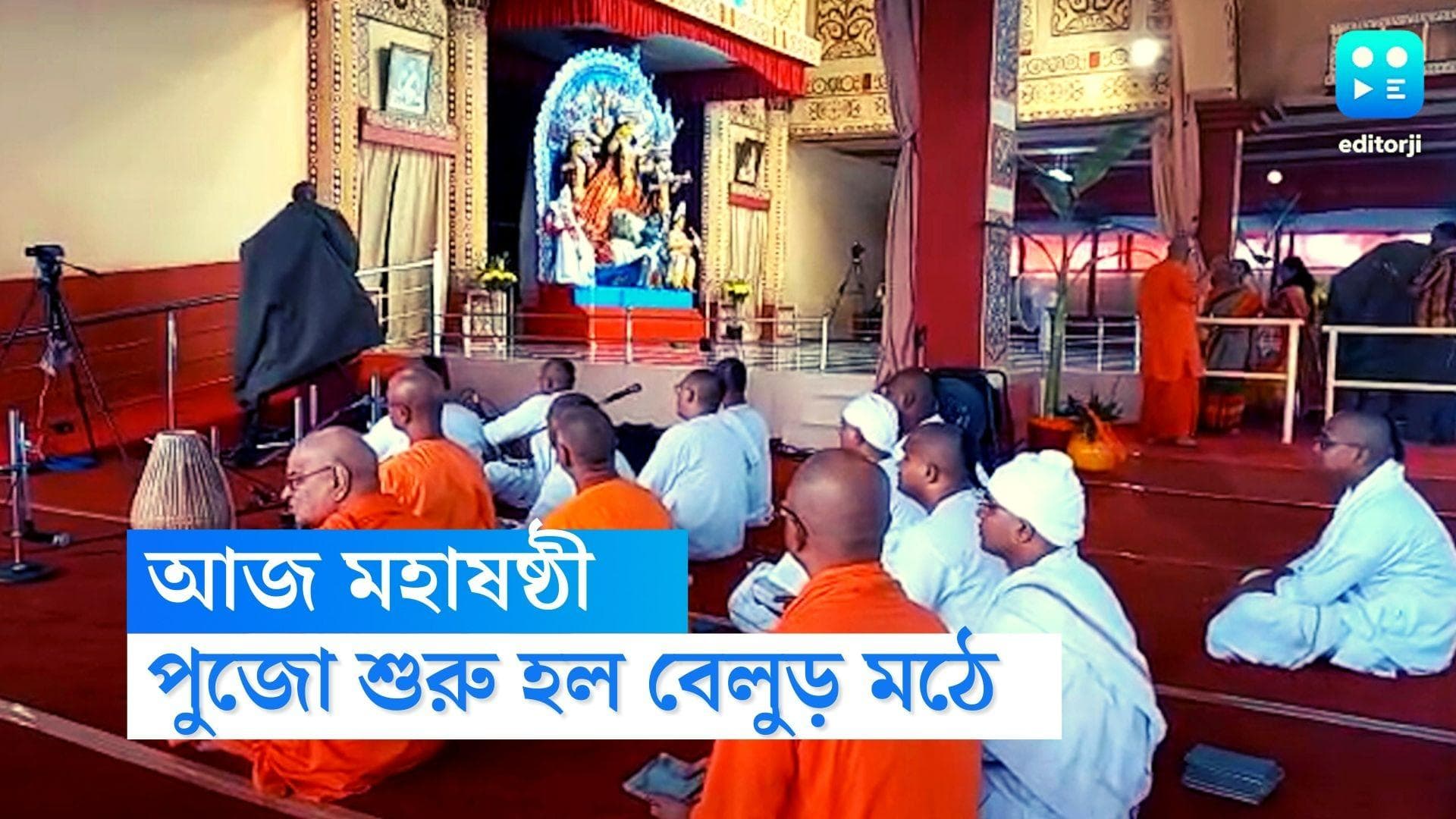 Durga Puja 2022 in Belur Math : পুজো শুরু, ষষ্ঠীতে ভক্তদের সমাগম বেলুড় মঠে   