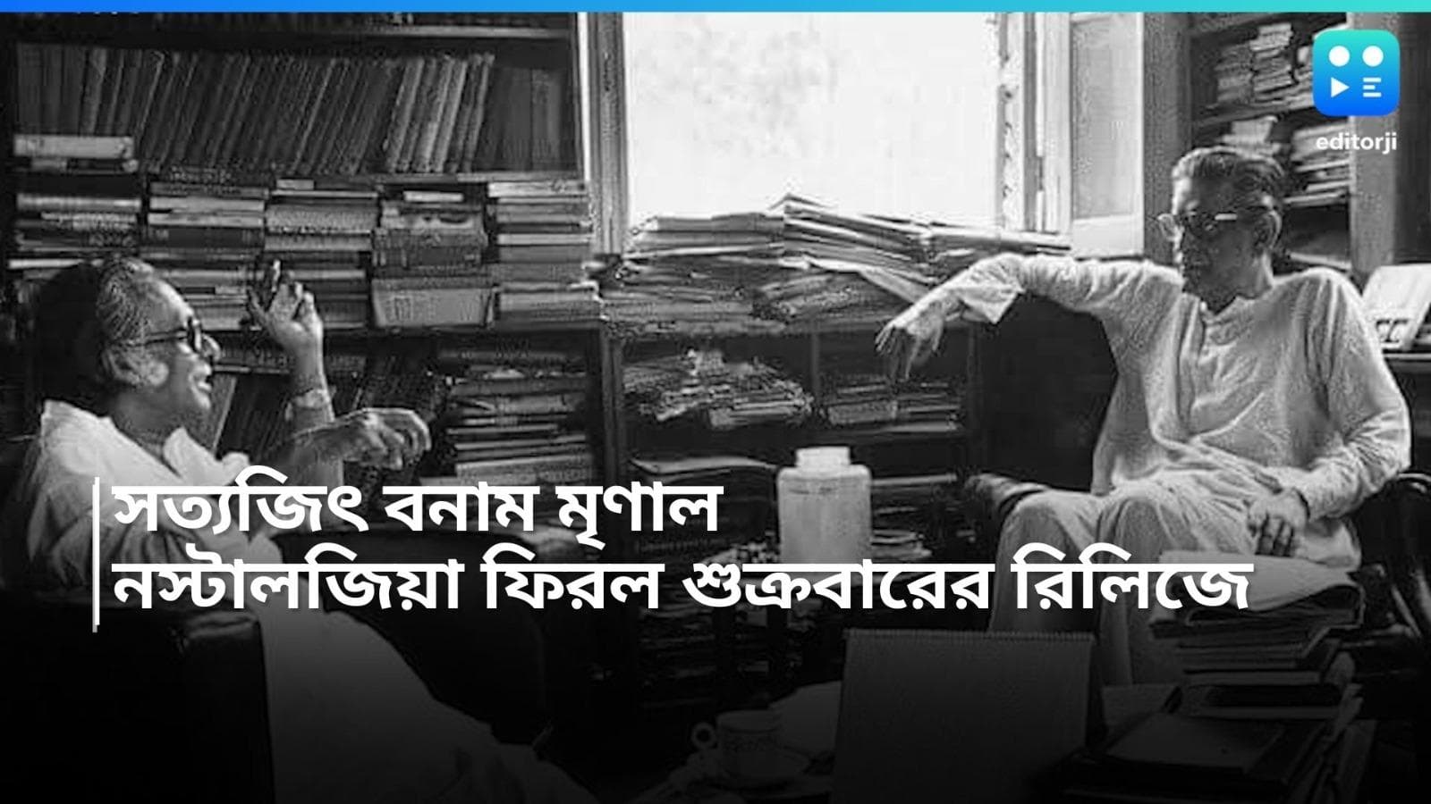 Friday Release: বিনোদনে ঠাসা শুক্রবার, একই দিনে পর্দায় সত্যজিৎ বনাম মৃণাল! শেষ হাসি হাসবে কে?