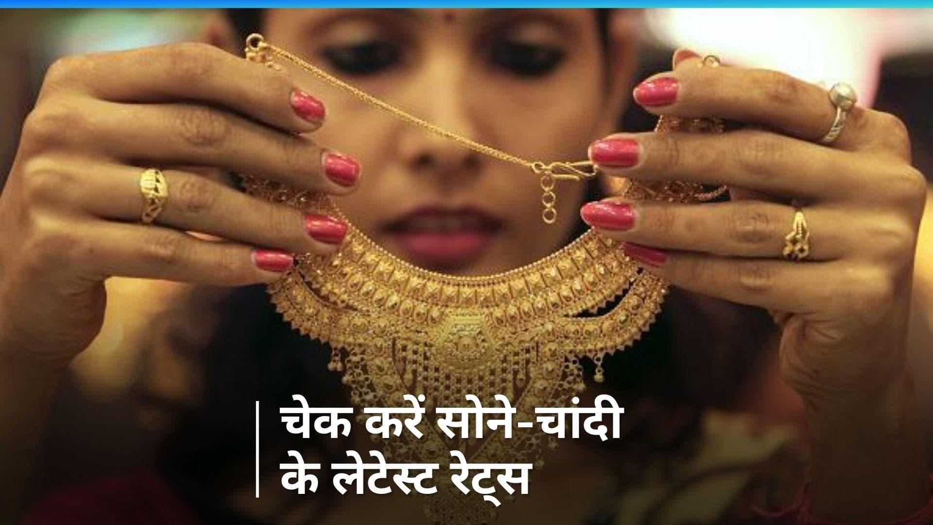 Gold Silver Price on Jan 10, 2024: आज सोने-चांदी के दाम बदले या नहीं? यहां चेक करें रेट्स