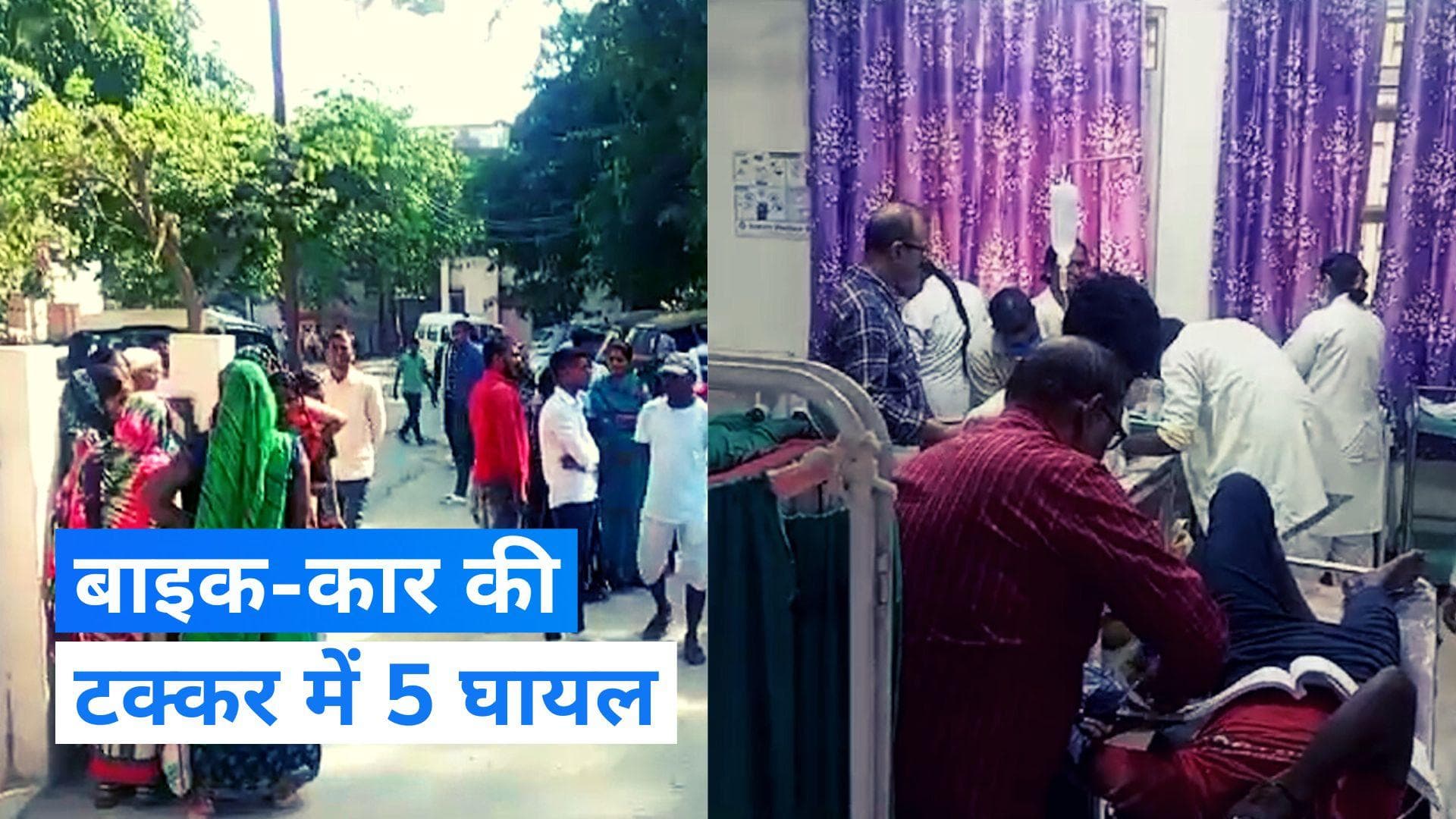 UP News: यूपी के मऊ में कार-बाइक की हुई टक्कर, चार स्कूली बच्चों सहित पांच लोग गंभीर रूप घायल