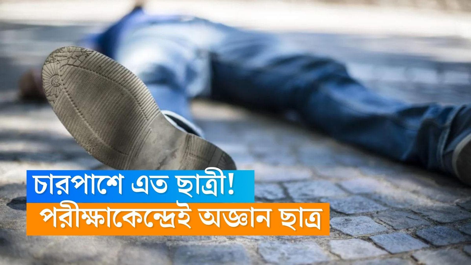 Bihar Student: হলভর্তি ছাত্রী দেখে জ্ঞান হারিয়ে হাসপাতালে বিহারের ছাত্র, সংজ্ঞা ফিরতেই আবার জ্বর!