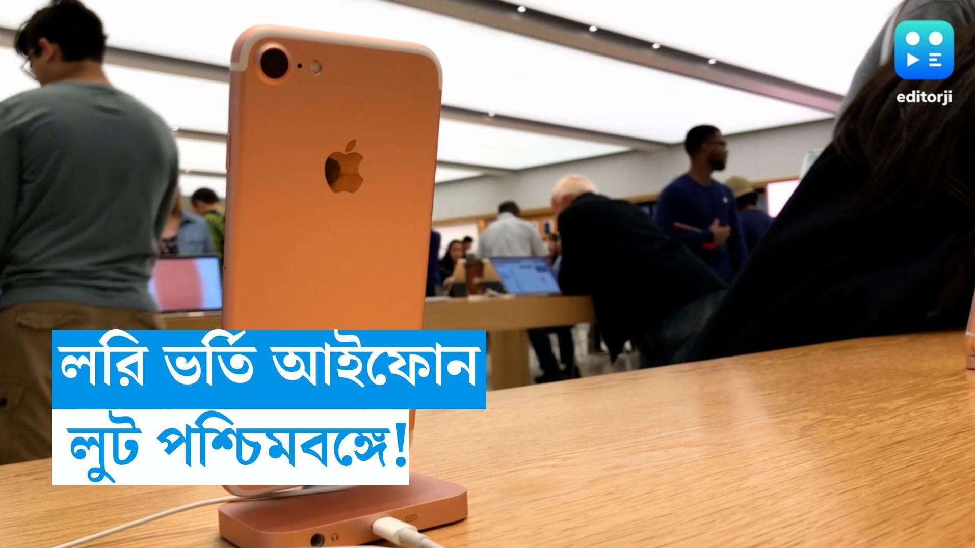 iPhone loot: আসছিল চেন্নাই থেকে, বাংলায় ঢুকতেই লরি থেকে চুরি প্রায় ১০ কোটির আইফোন! তারপর কী হল?