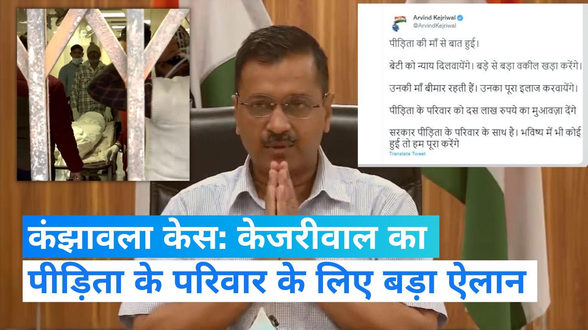 Delhi Kanjhawala Case: मृतक युवती की मां से CM केजरीवाल ने की बात, 10 लाख रुपये मुआवजे का ऐलान