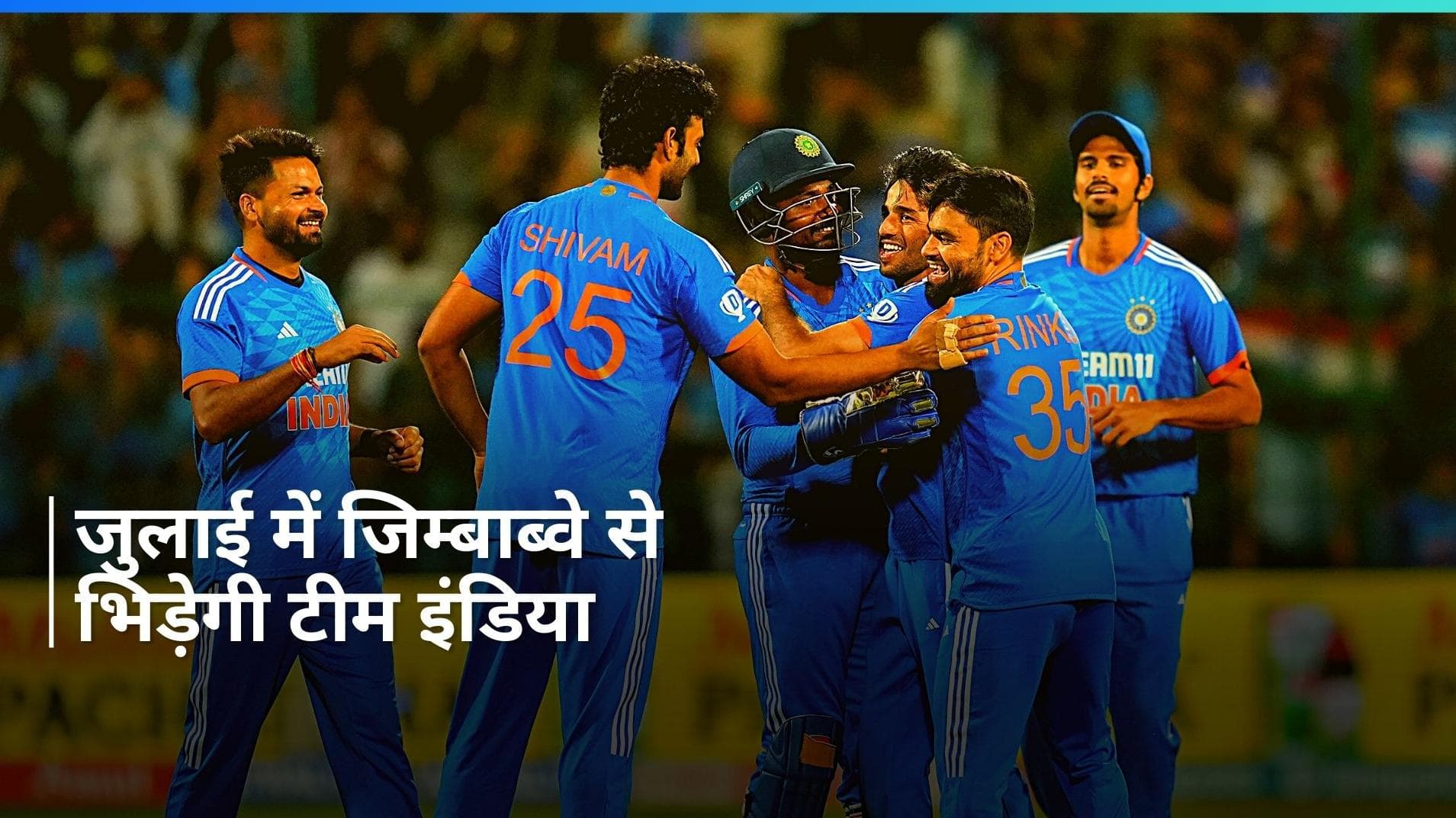 जिम्बाब्वे के खिलाफ जुलाई में 5 मैचों की टी-20 सीरीज खेलेगी टीम इंडिया, शेड्यूल का हुआ ऐलान