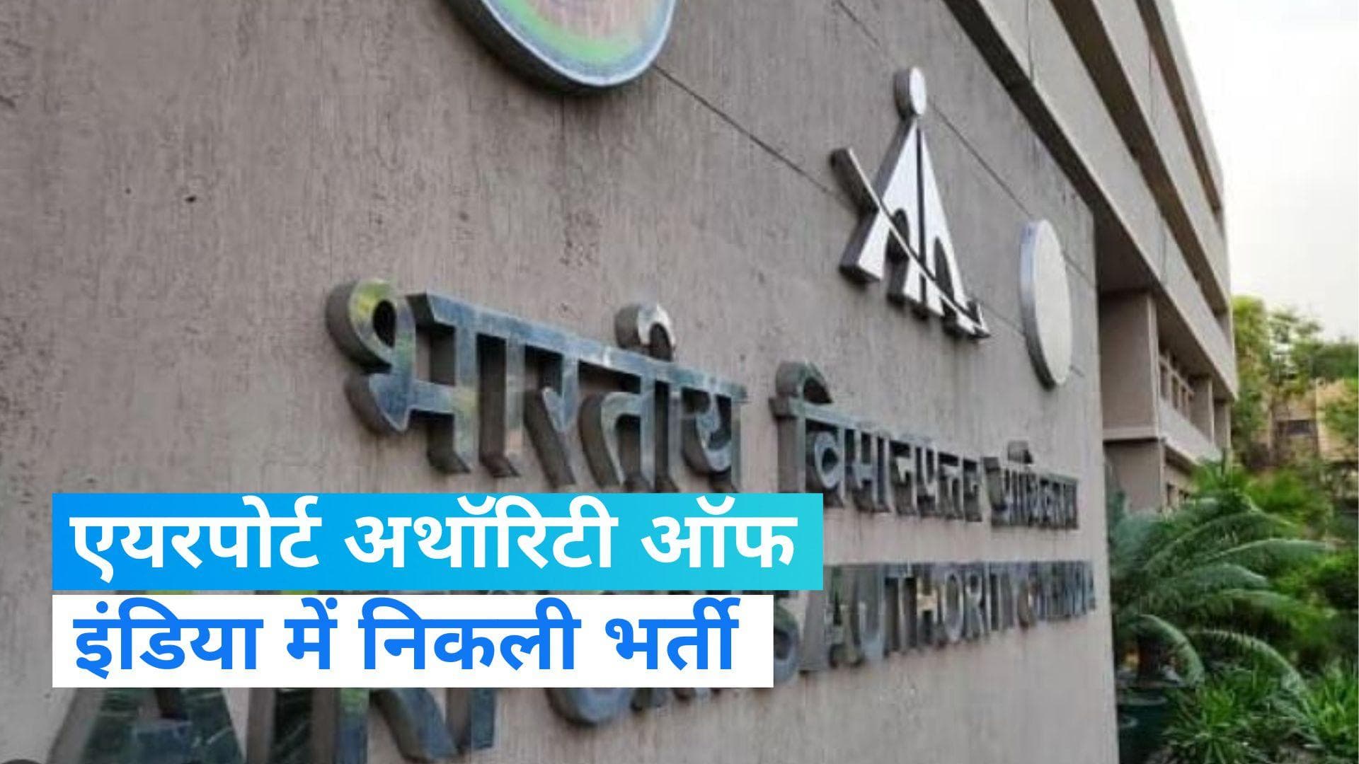 AAI Jobs: एयरपोर्ट अथॉरिटी ऑफ इंडिया में निकली वैकेंसी, जानिए कैसे करें अप्लाई