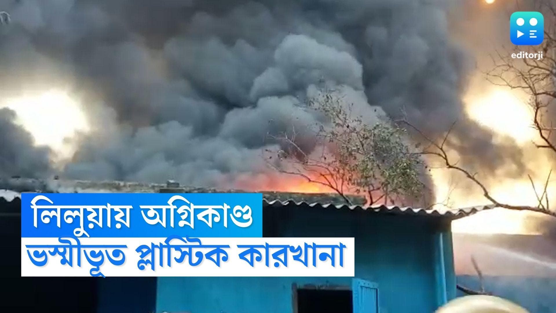  Belur Fire: সাত সকালে ভয়াবফ অগ্নিকাণ্ড বেলুড়ে, শর্টসার্কিট থেকেই আগুন প্লাস্টিক কারখানায়