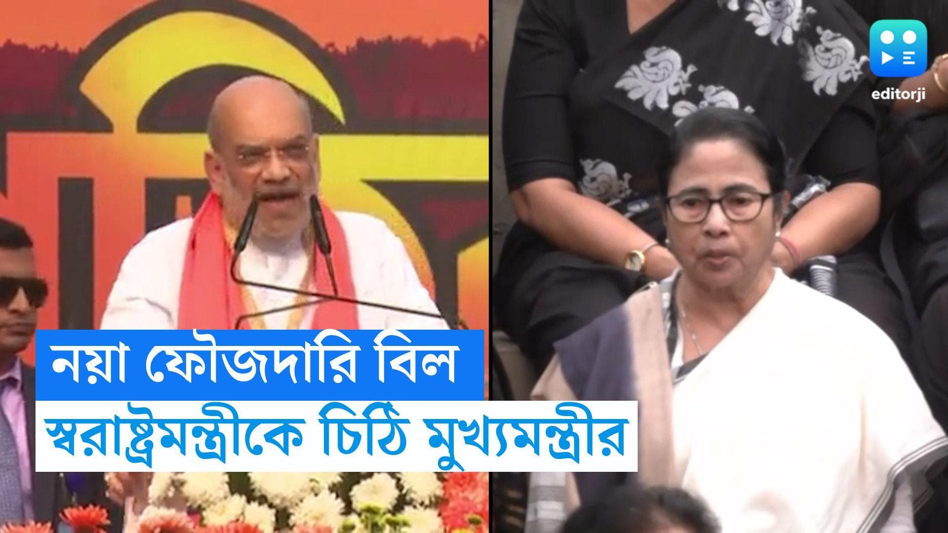 Mamata Banerjee: ফৌজদারি বিল নিয়ে অযথা তাড়াহুড়ো বন্ধ হোক, স্বরাষ্ট্রমন্ত্রীকে চিঠি মুখ্যমন্ত্রীর 