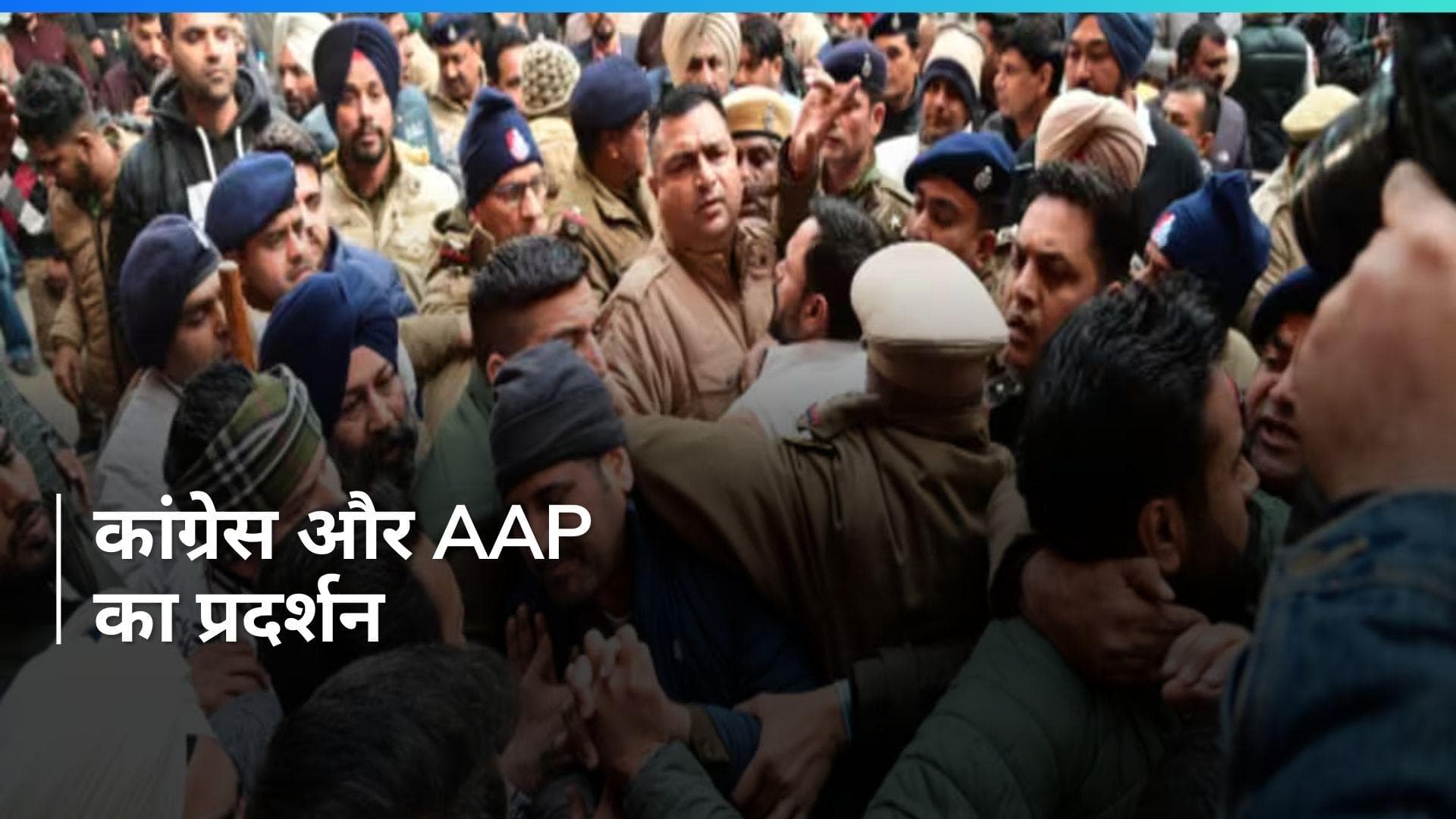 Chandigarh mayor polls: चंडीगढ़ में AAP-कांग्रेस का प्रदर्शन, पार्षदों ने की बैरिकेड्स तोड़ने की कोशिश